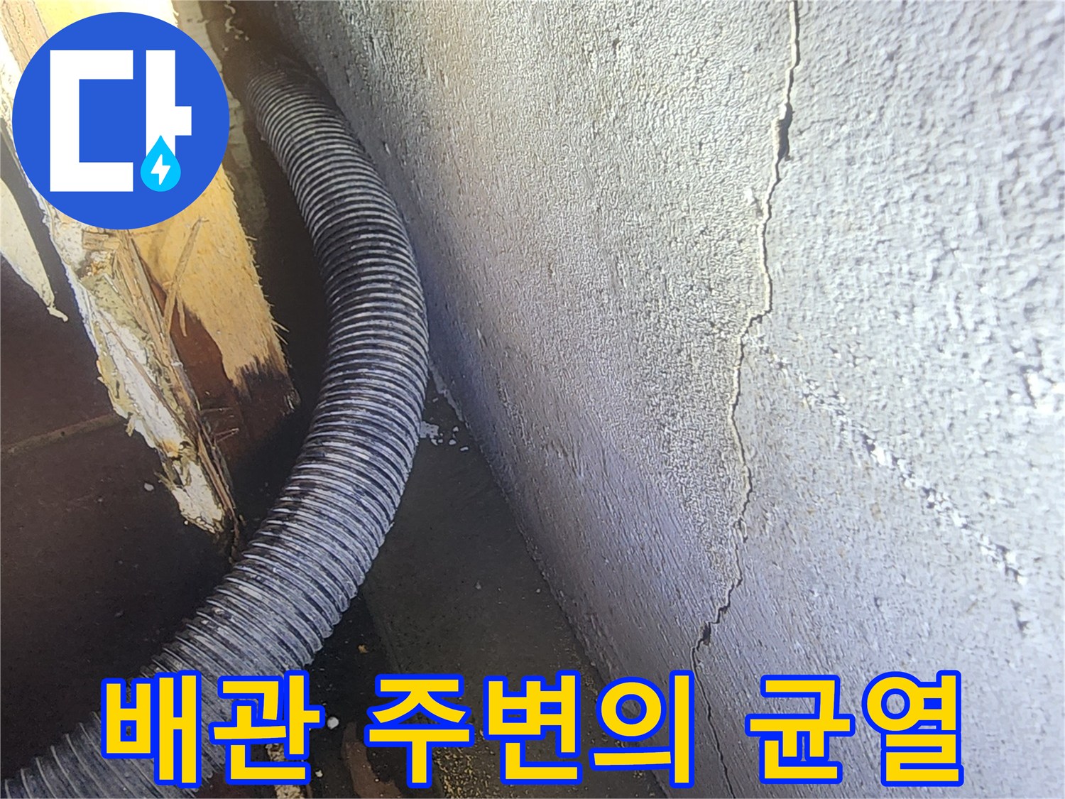갈라진 천장 마감면-노출 배관의 상태 점검