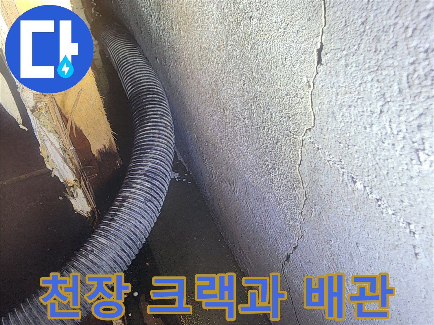 균열된 천장 구조물 사이의 배관 상태