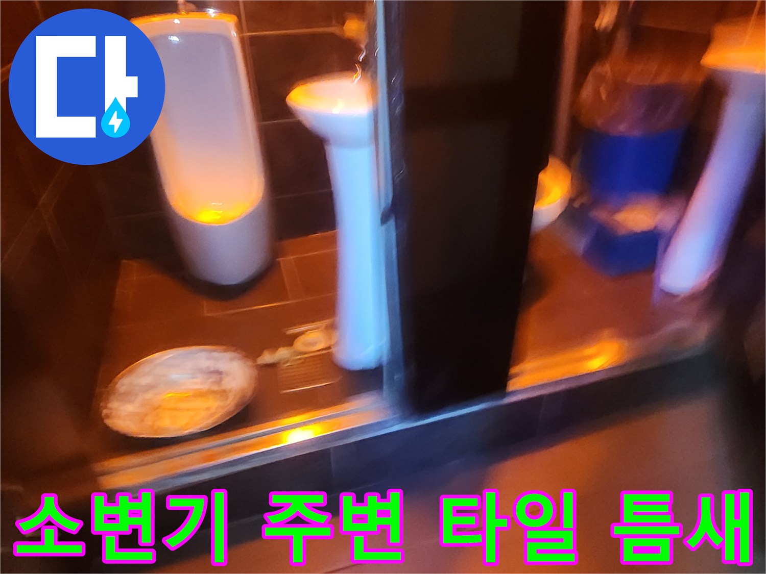 도선동 현장에서 발견한-소변기 하단부 타일 균열 부위
