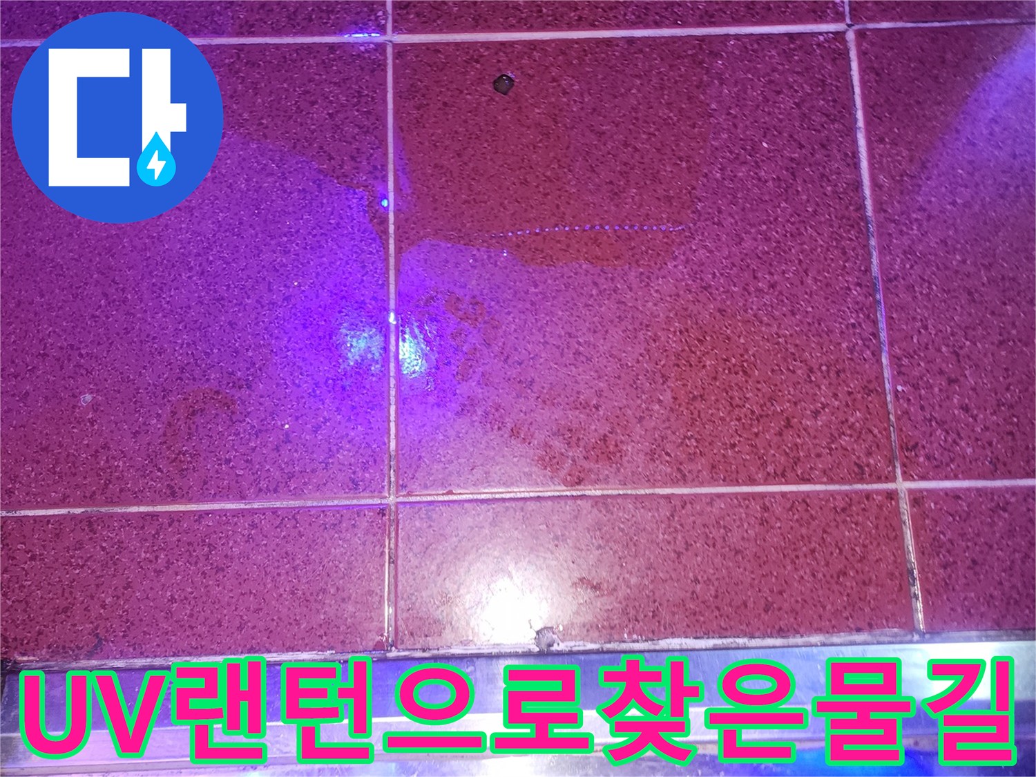 자외선-랜턴을-활용한-바닥-누수-지점-추적