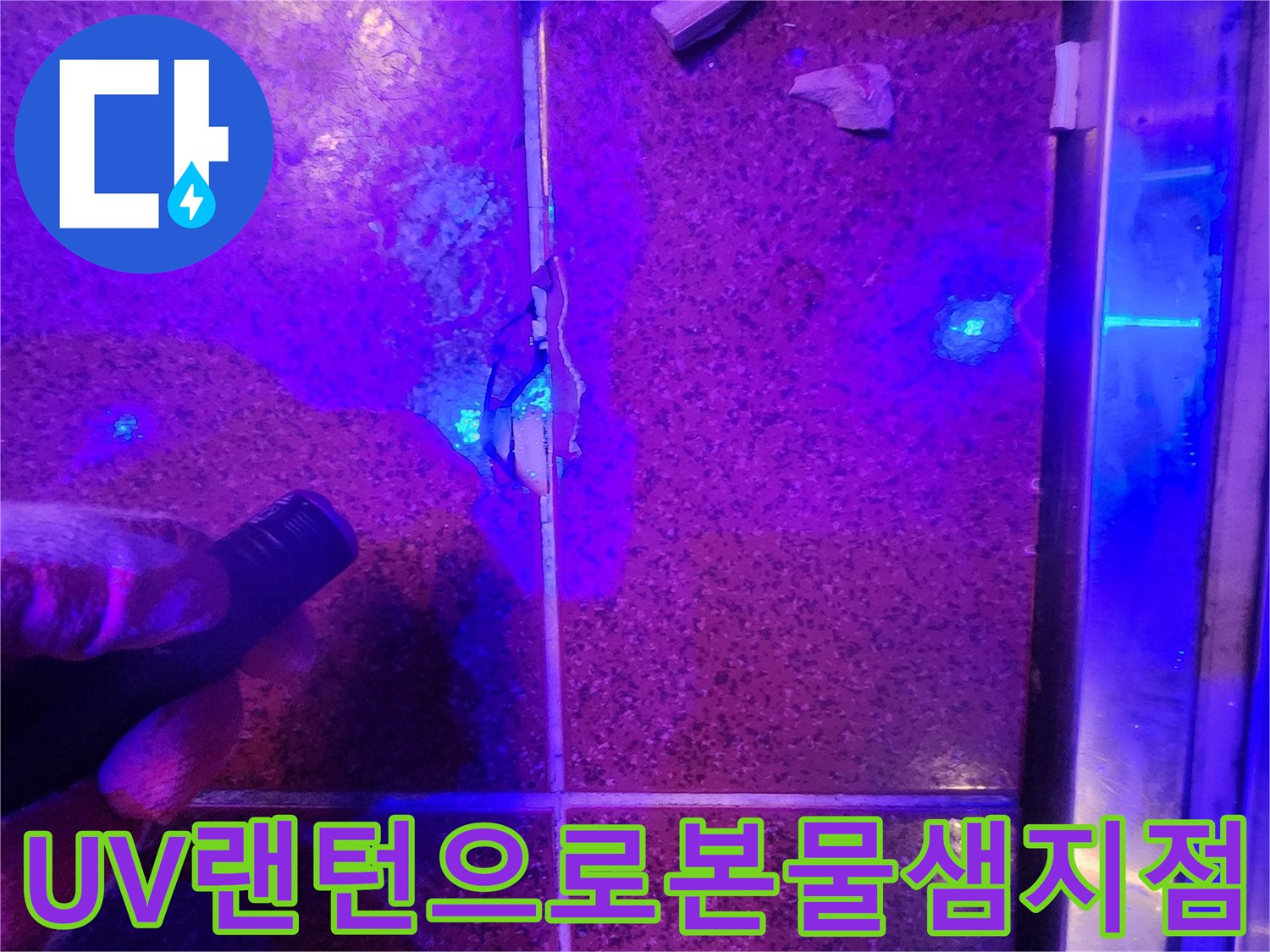 자외선-랜턴을-활용한-타일-틈새-누수-경로-확인
