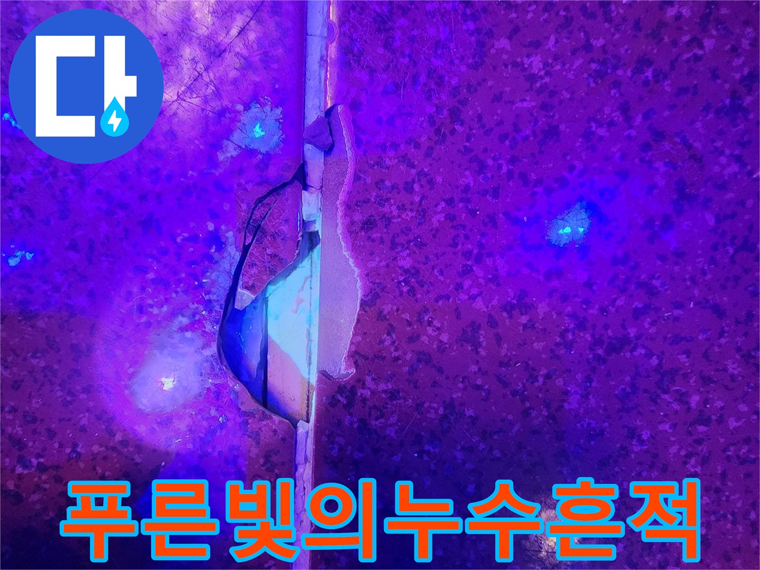 자외선-조명-아래-드러난-바닥-틈새-물샘-지점