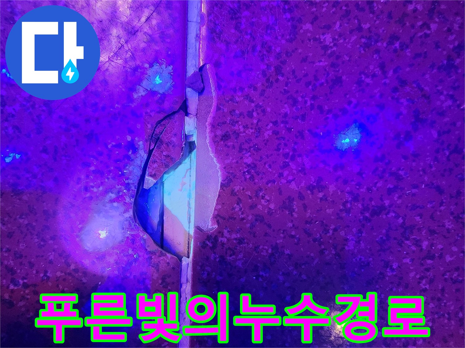 자외선-조명에-반응하는-바닥-누수-유입-지점
