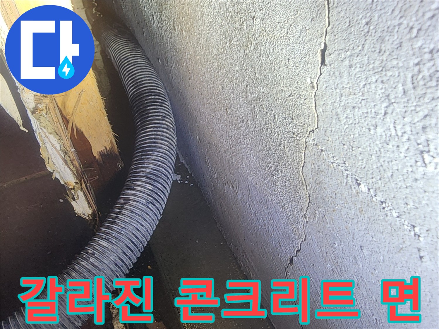 천장 균열 틈새와 유연한 배관의 연결 부위