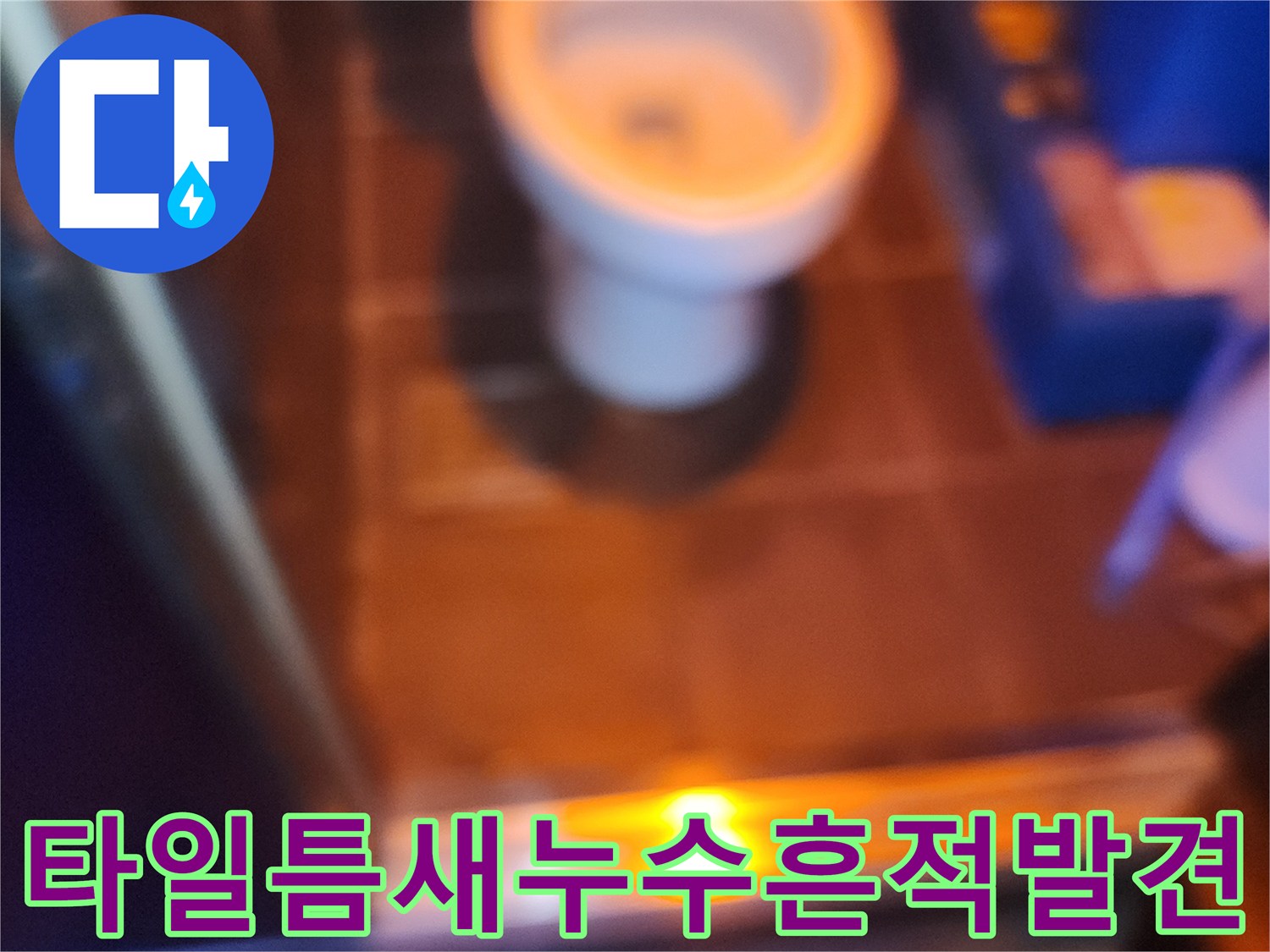 타일-줄눈-사이로-스며나오는-누수-지점-식별