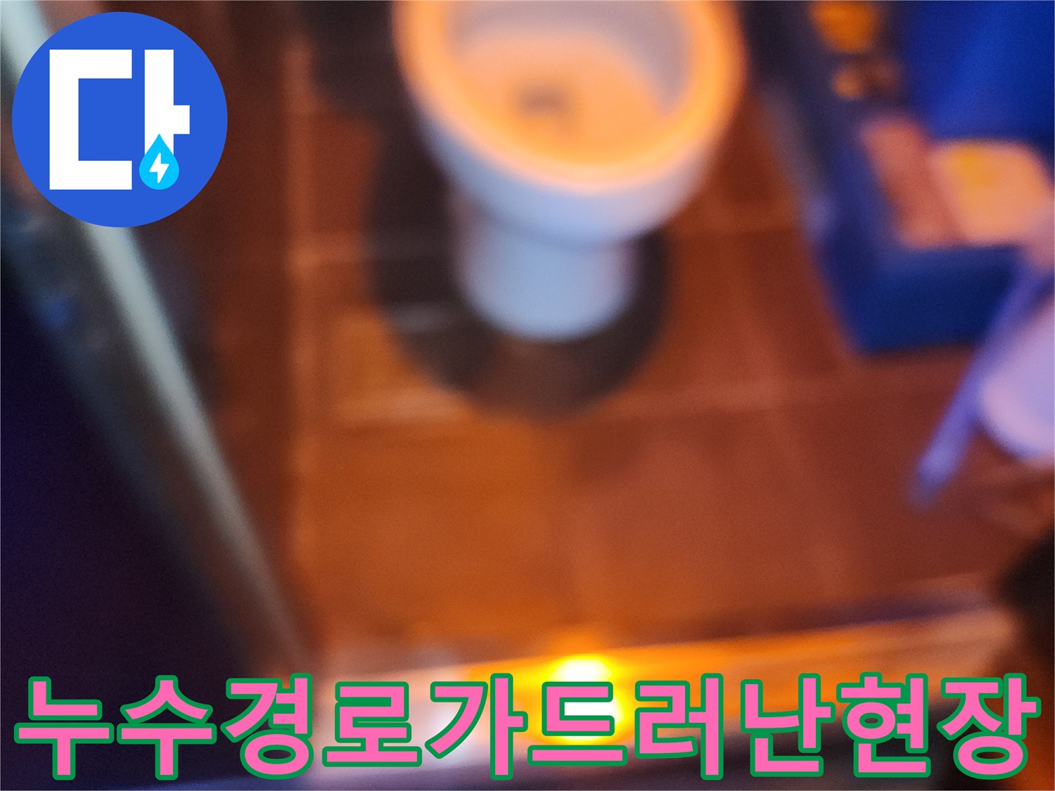 특수-조명-사용을-통한-타일-틈새-물길-확인