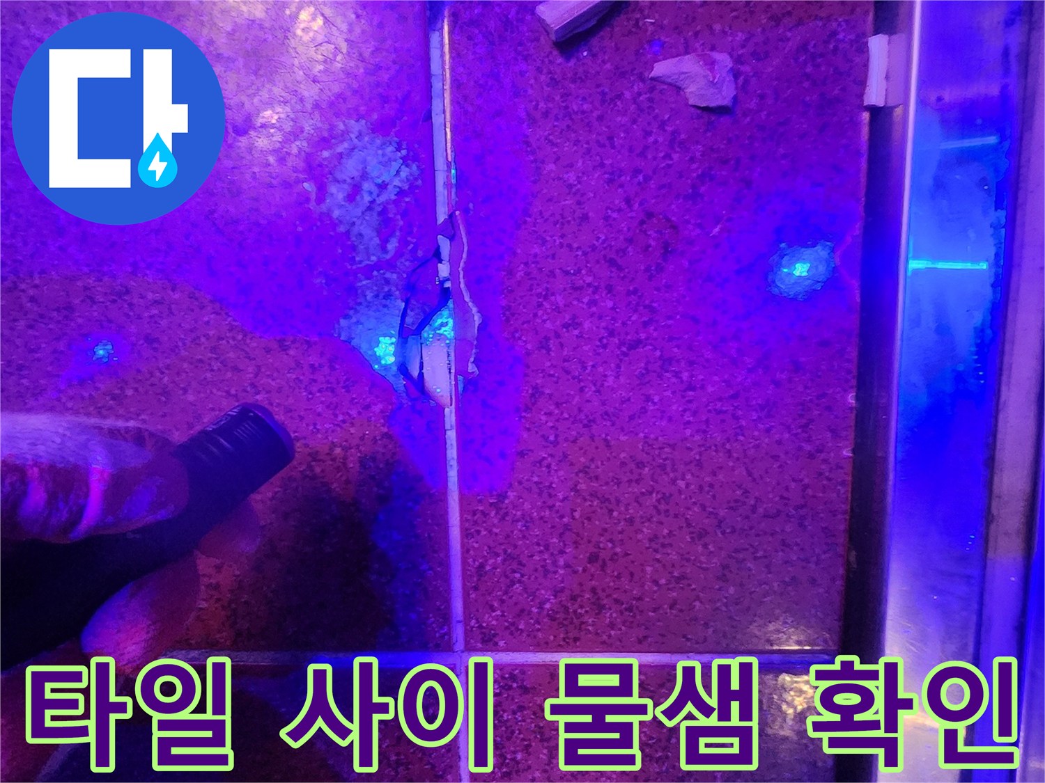푸른색-빛으로-드러난-타일-틈새-누수-지점