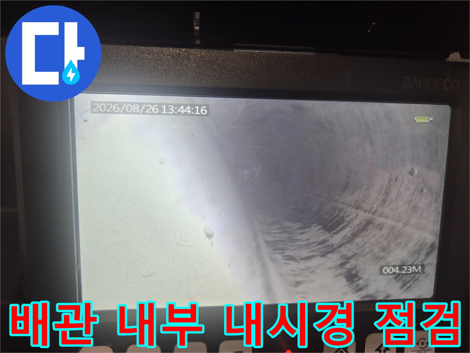 내시경 카메라로 촬영한 깨끗해진 싱크대 배관 내부 모습