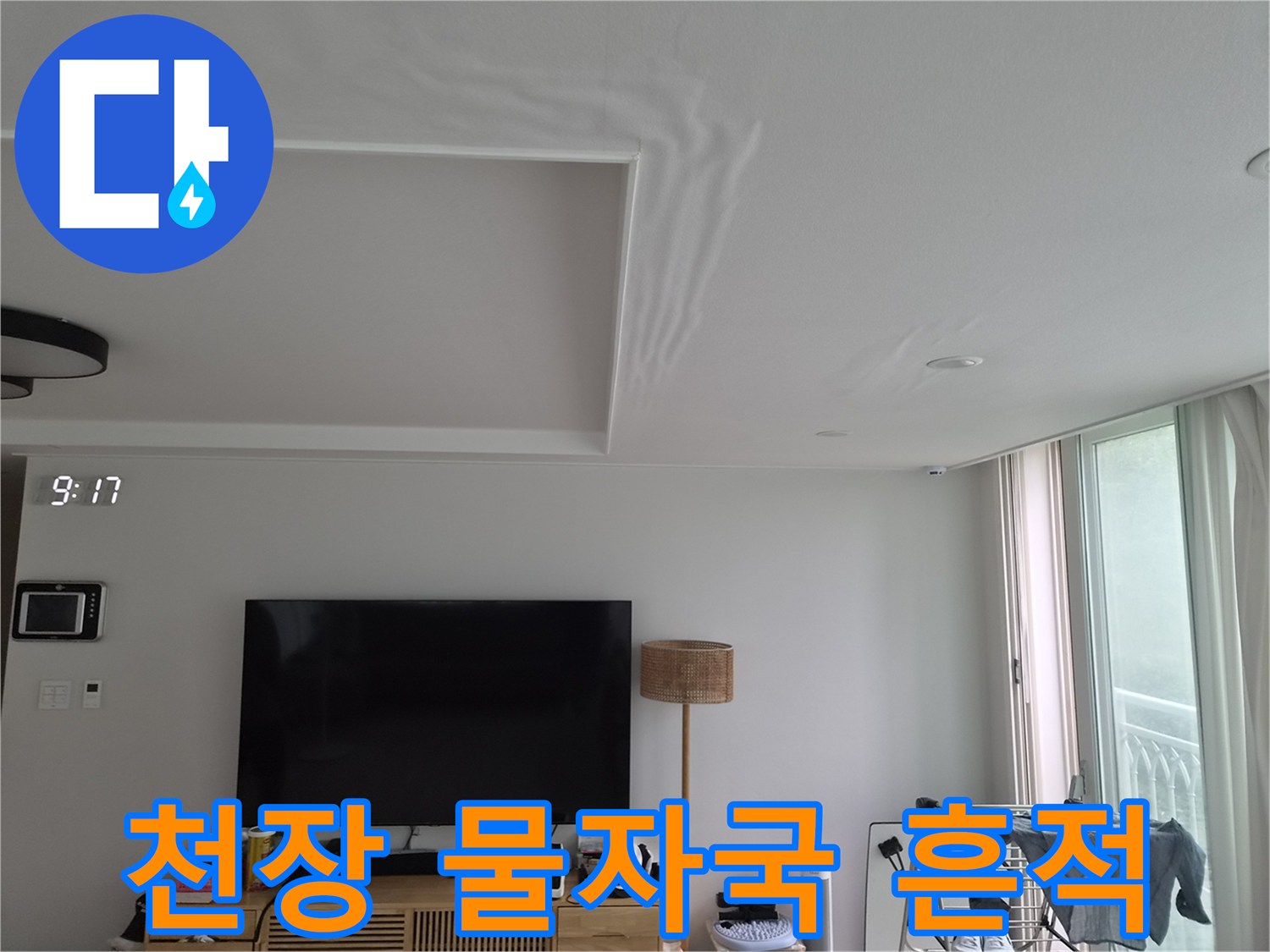 거실 천장 구조물 주변의 젖은 듯한 누수 자국 사진