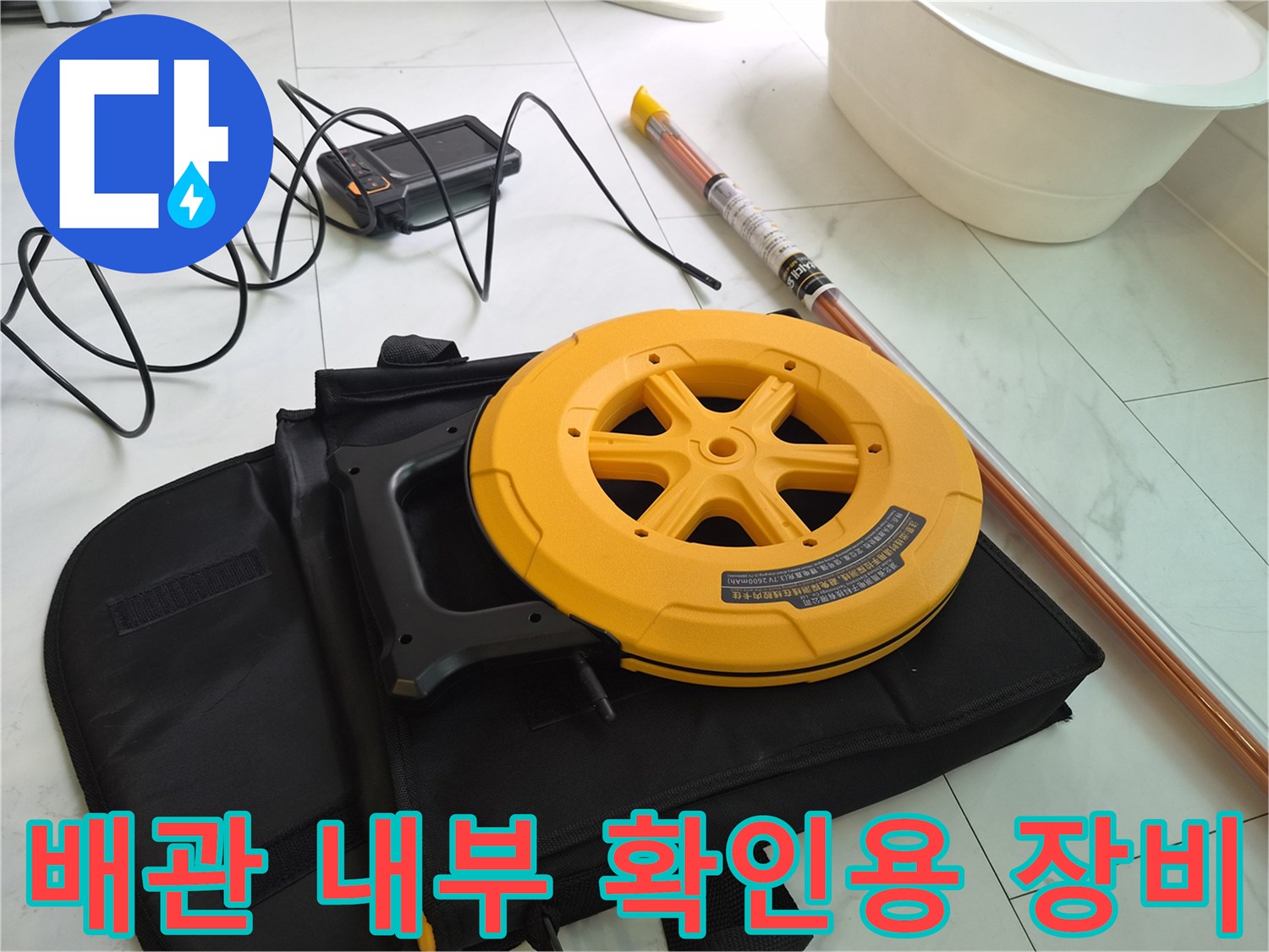 노란색 릴 형태의 배관 내시경 케이블과 컨트롤러 장비