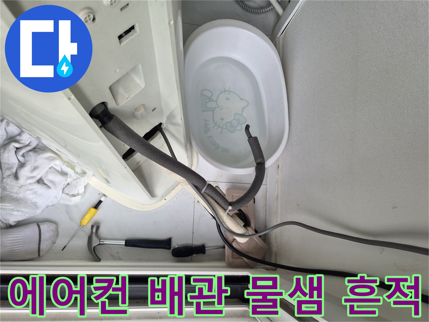 물샘이-발생한-에어컨-배수-라인