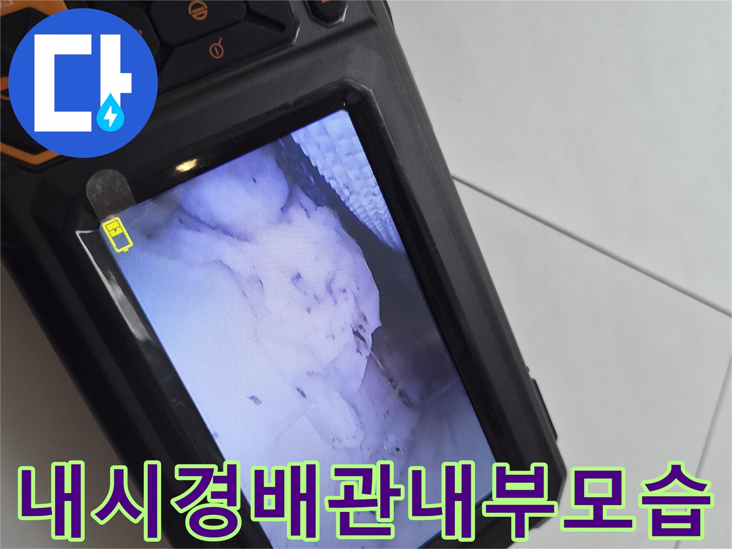 배관 내부 오염물-이물질로 인해 좁아진 배수 통로 확인