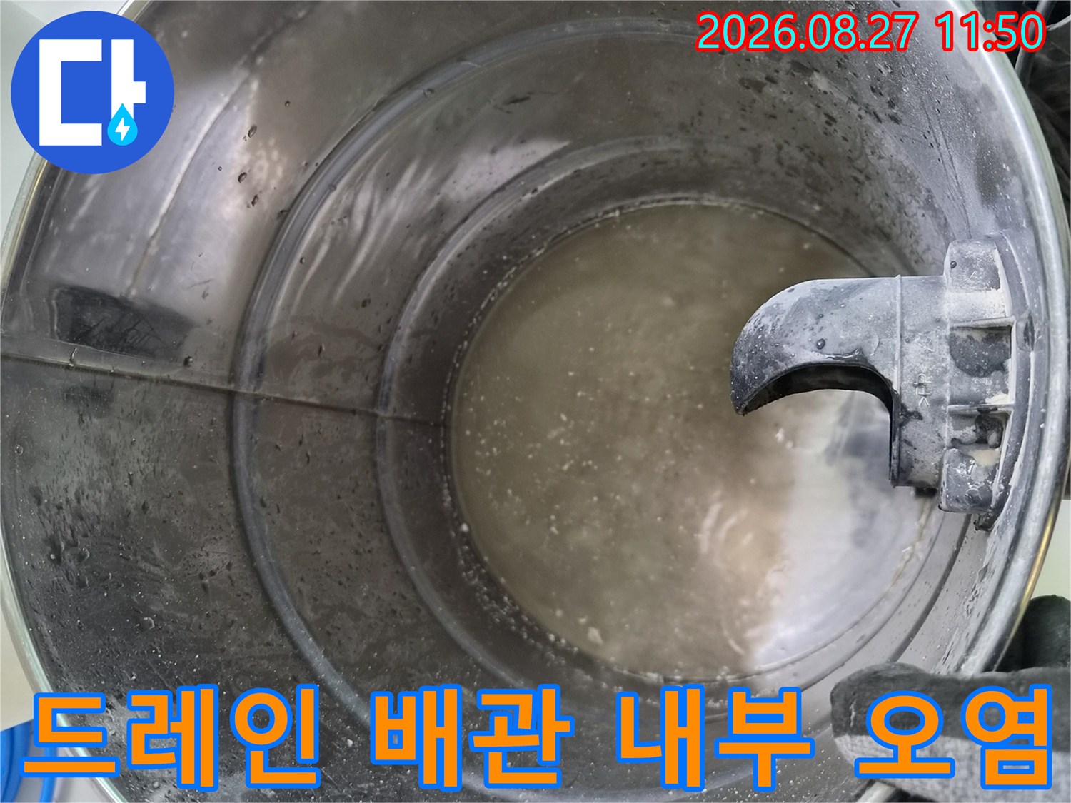배관 내부에 층을 이루며 쌓여 있는 오물과 물