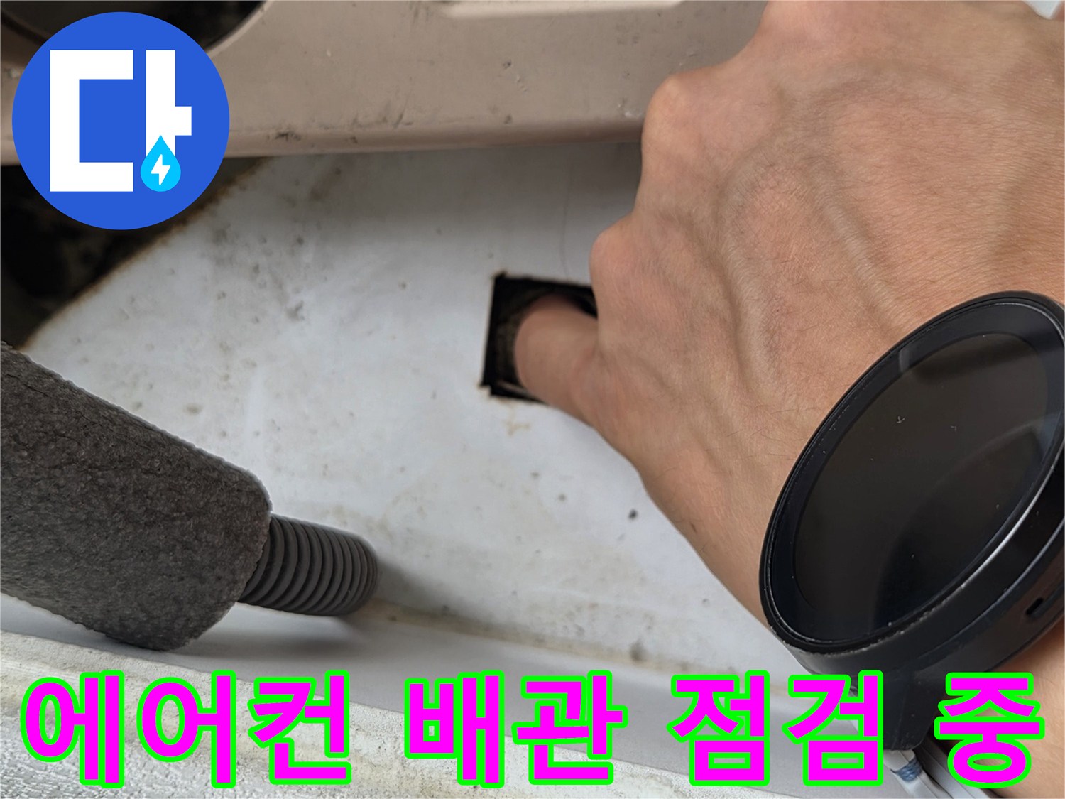 에어–컨 드레인 배관 내부 상태 확인 작업