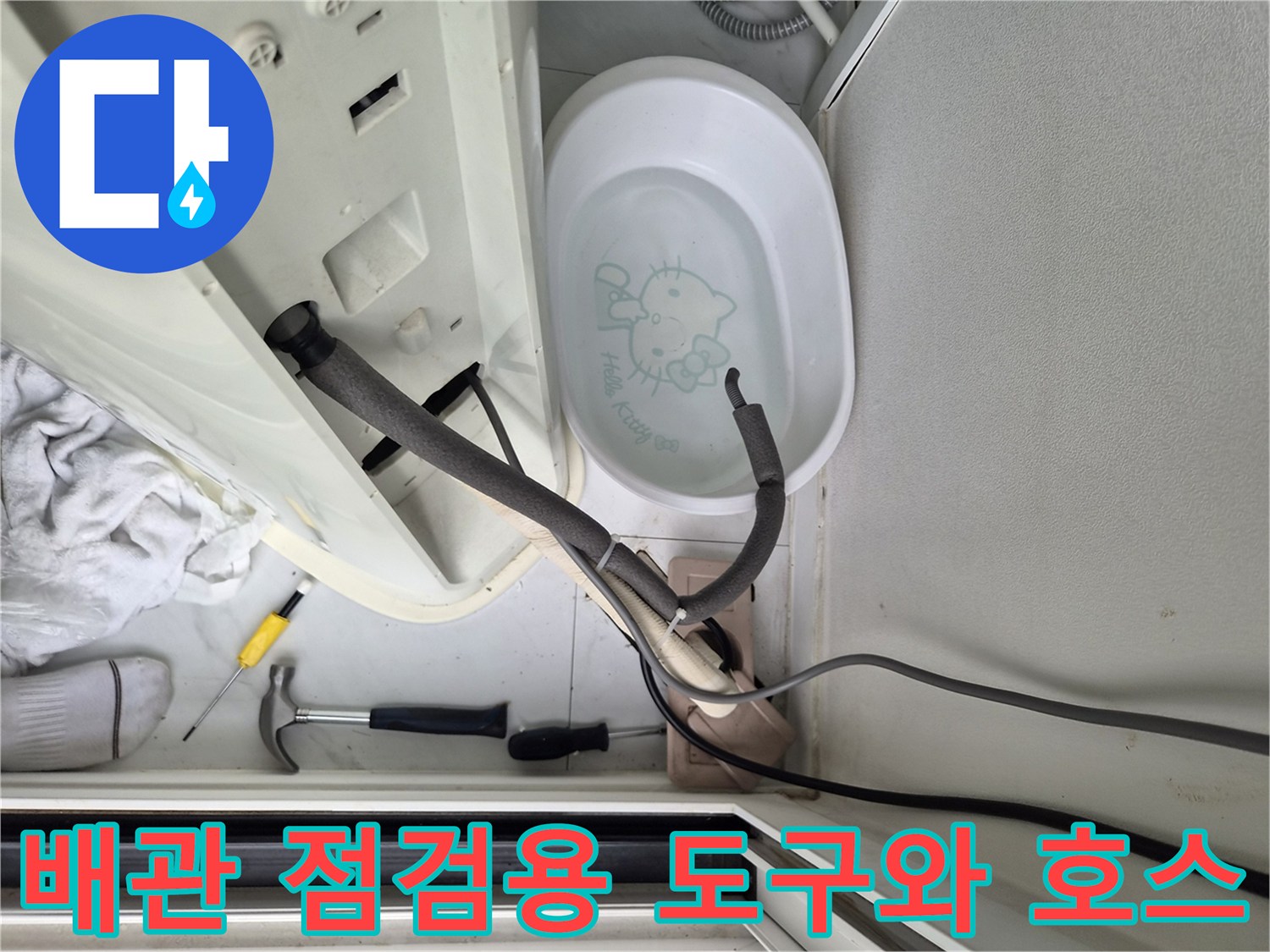 에어기 하단-드레인 호스의 연결 상태 및 누수 여부 확인