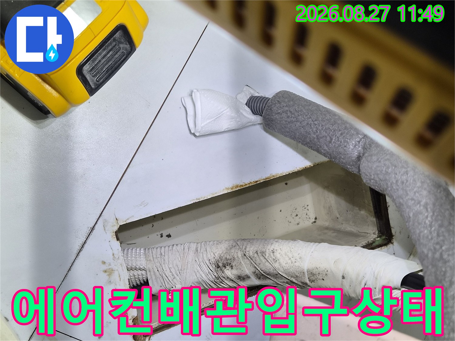 에어컨 드레인 라인 통로와 주변 배관 마감 상태