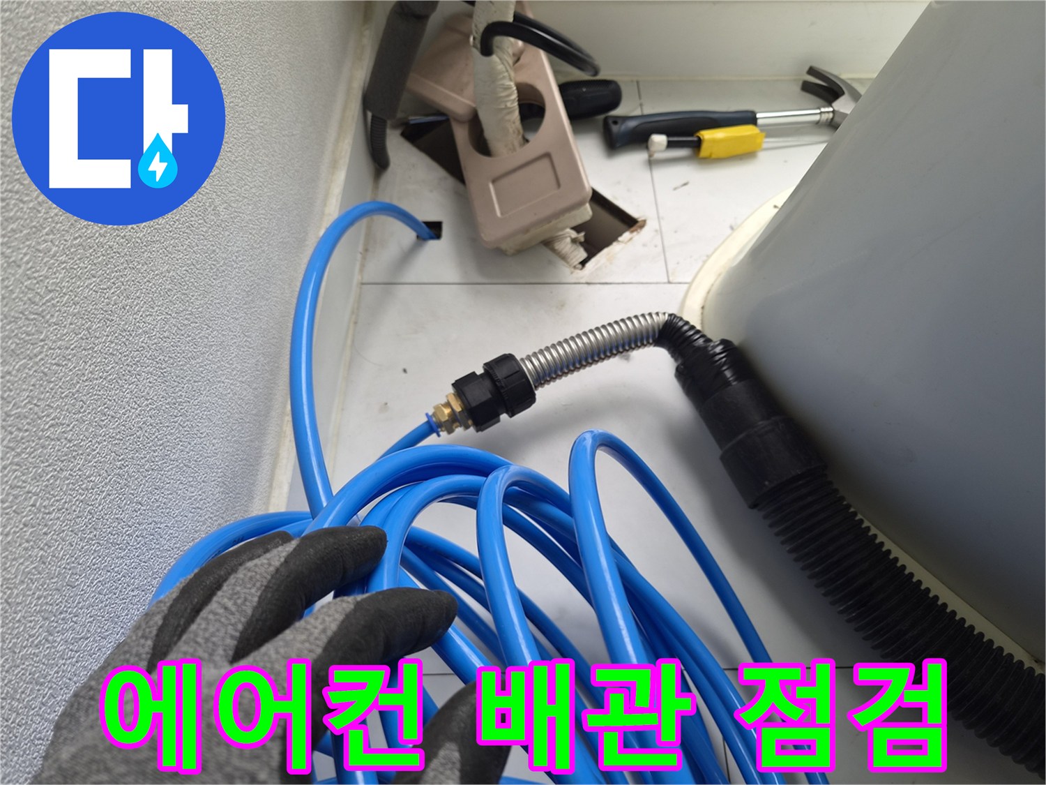 에어컨-드레인-배관의-상태를-확인하는-작업-모습