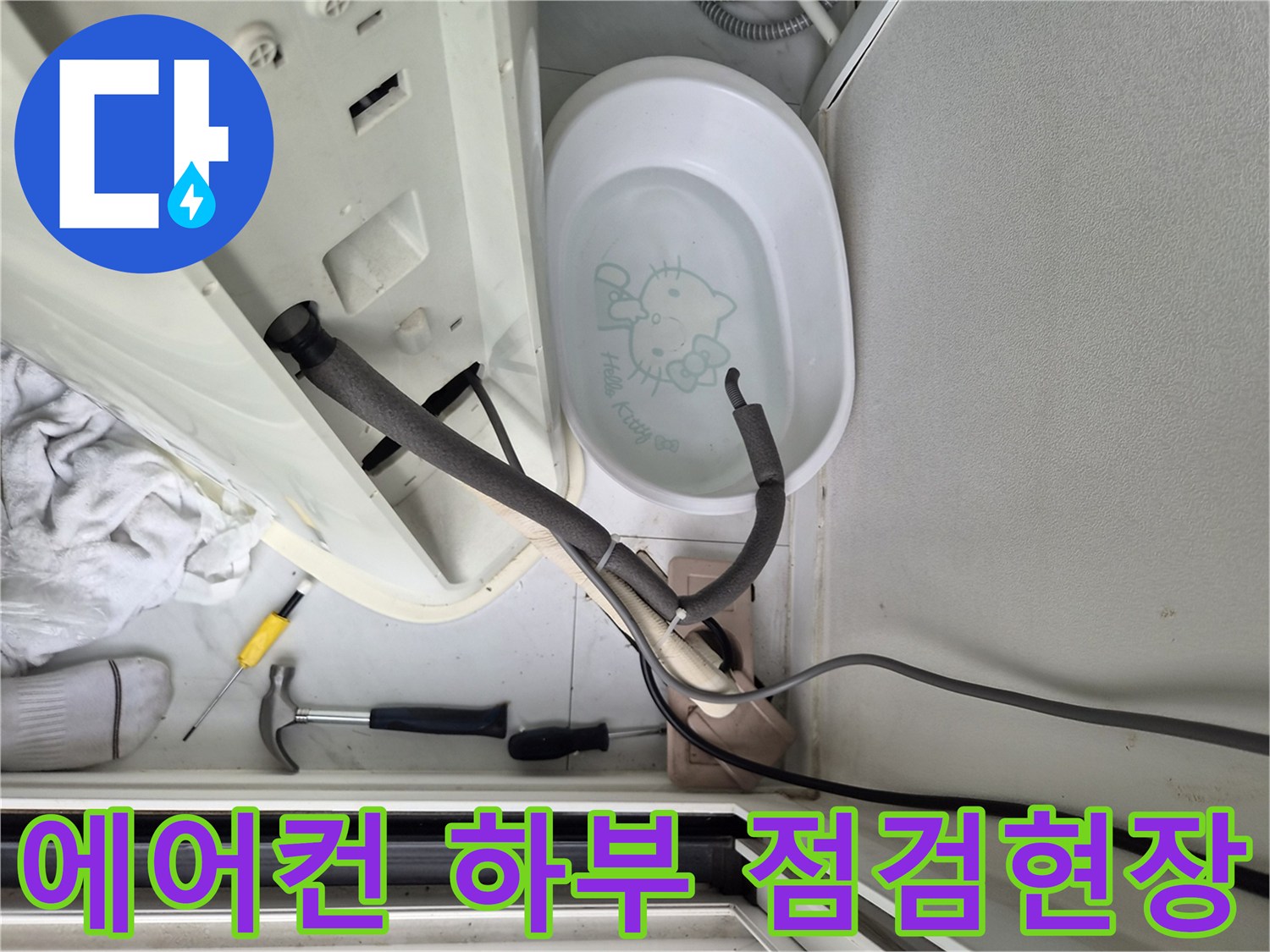 에어컨 드레인 호스와 작업용 도구