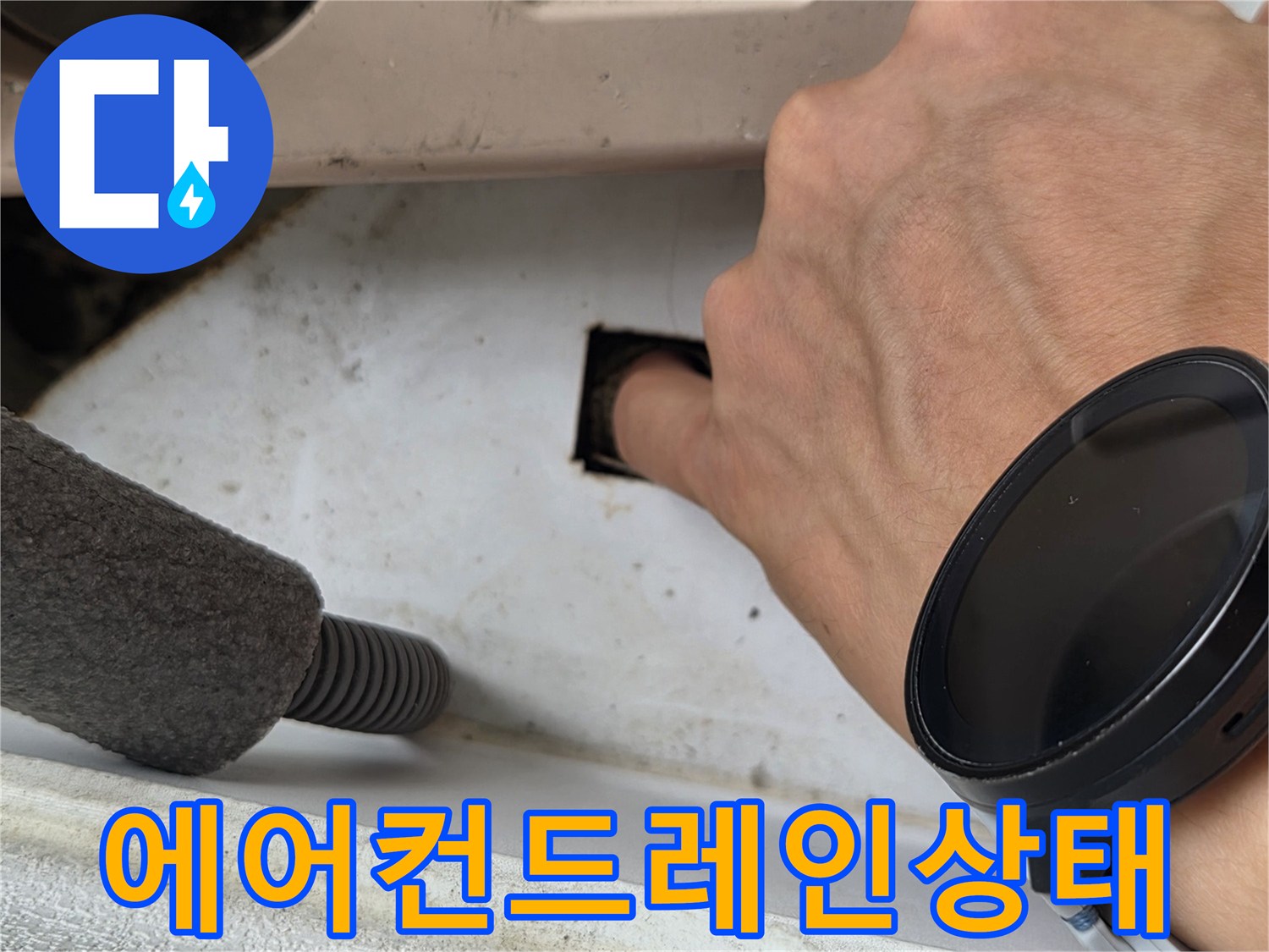 에어컨-응축수-배관-입구-오염-확인