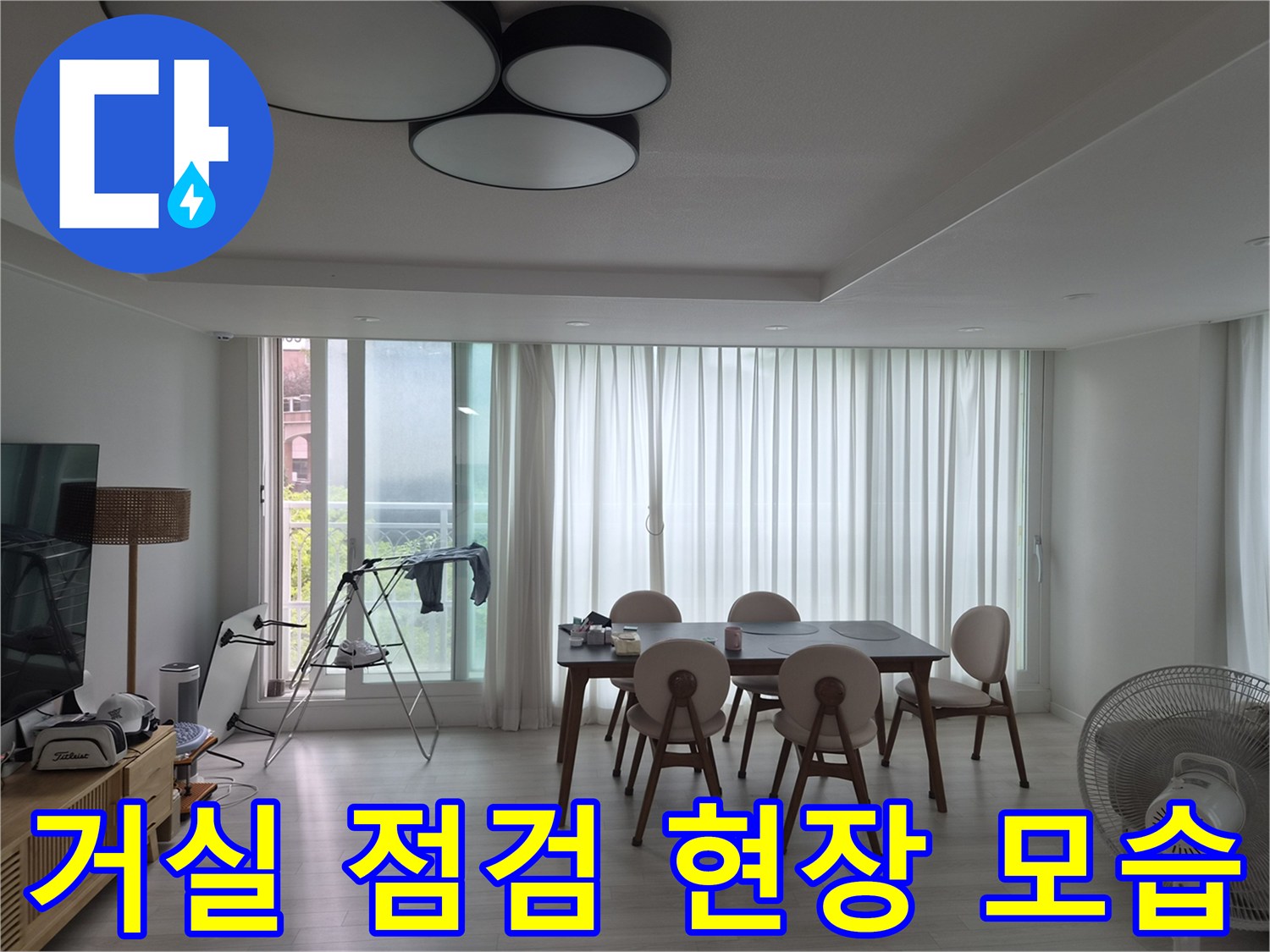 창가 쪽 배관 경로를 확인하기 위해 준비된 거실 내부 전경