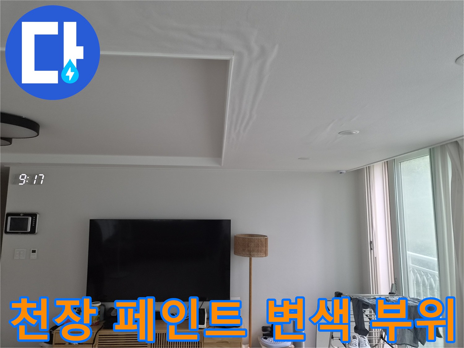 천장 마감재 주변의 젖은 얼룩과 페인트 들뜸 현상