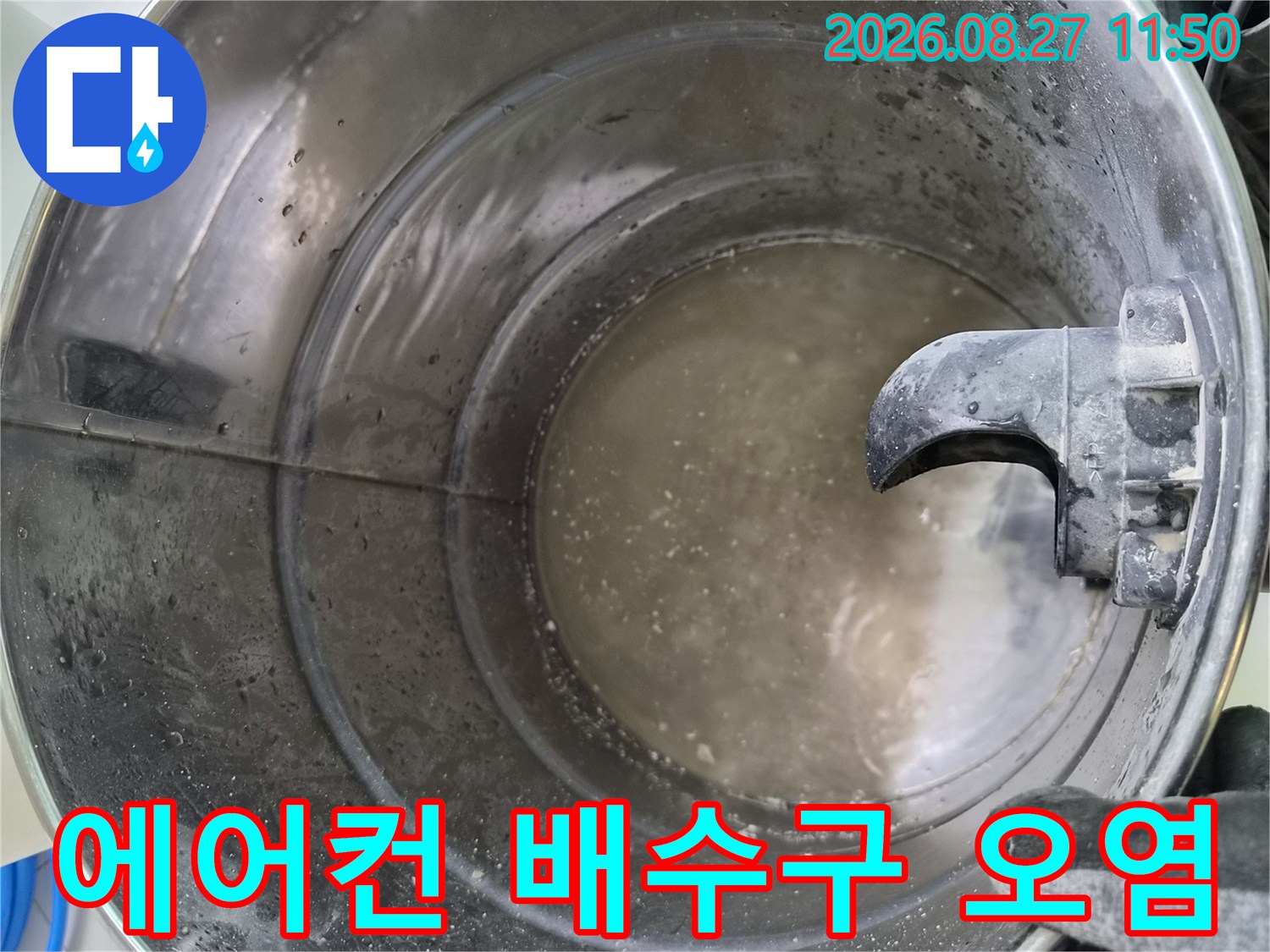 탁한\text{-}응축수가\text{-}고여\text{-}있는\text{-}배관\text{-}내부\text{-}모습