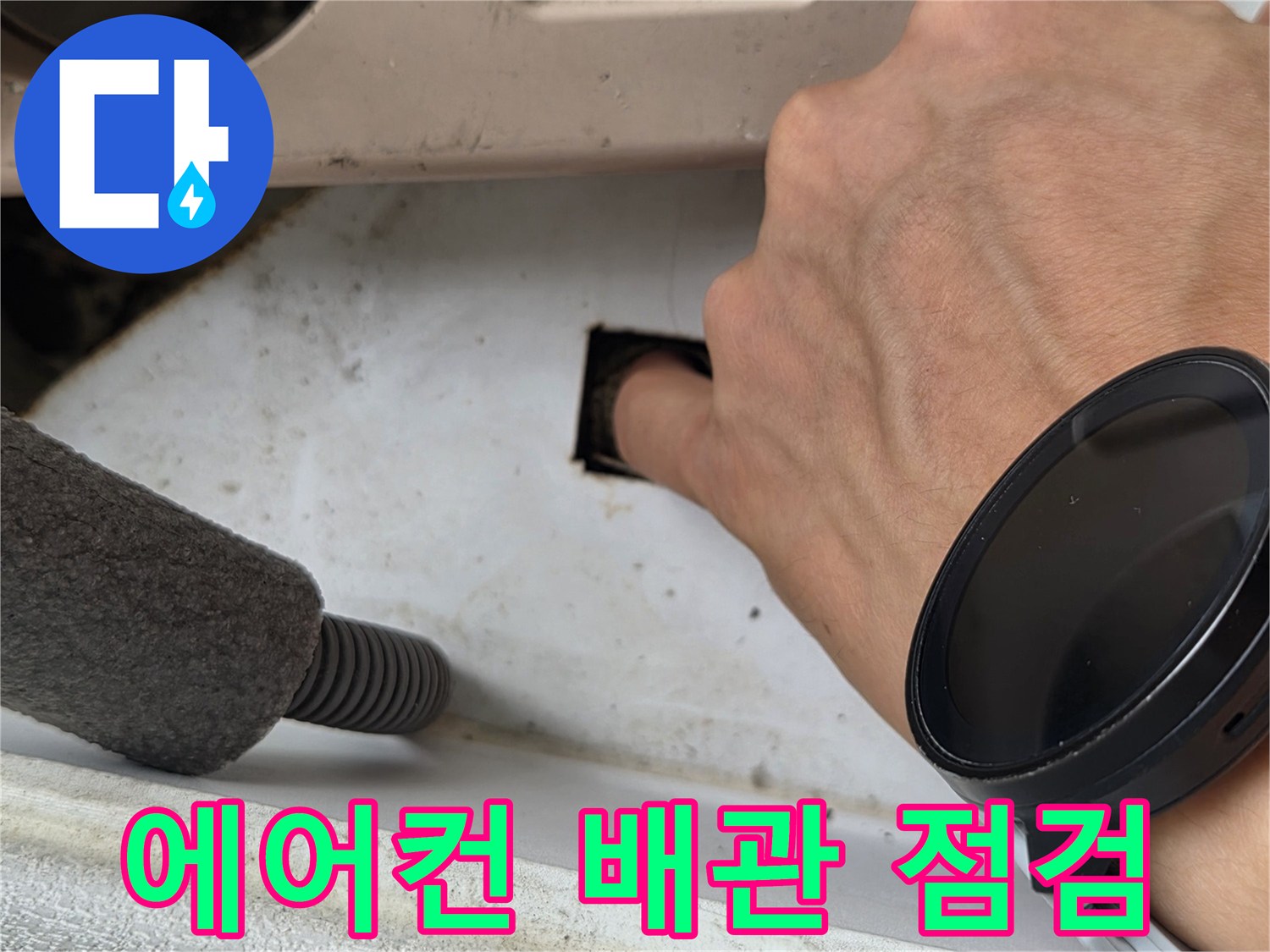 화성 반송동 현장의 에어컨 드레인 배관 내부 상태 확인
