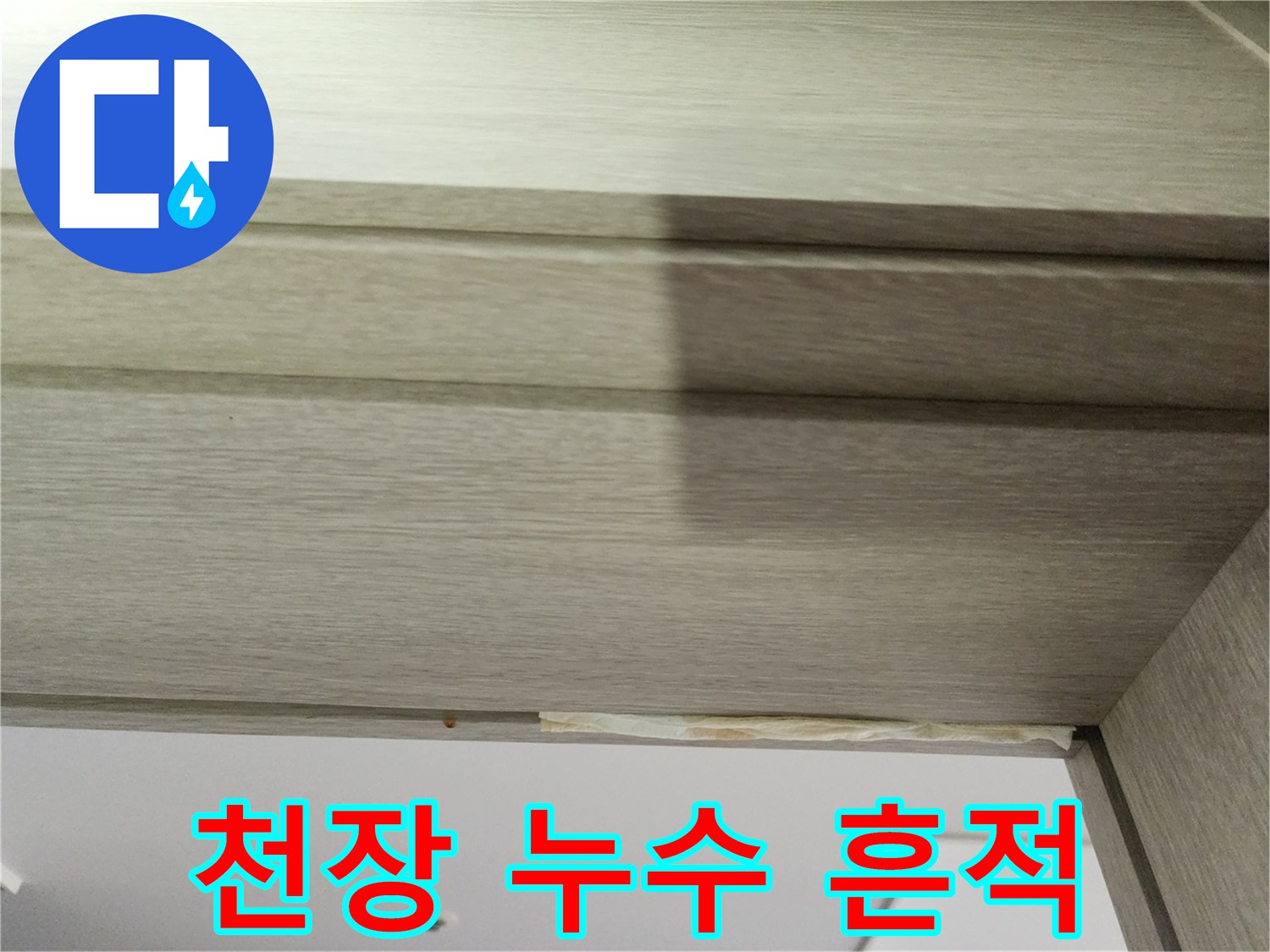 노랗게 변색된-천장 마감재와 틈새의 습기 자국
