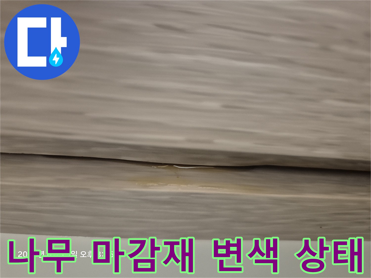 누수로 인한-천장 나무 마감재의 노란 변색 부위