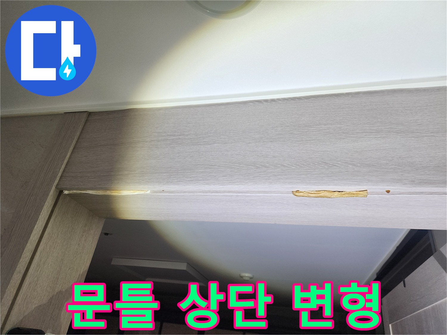 물침투로-부풀어오른-안방-문틀-상단-마감재