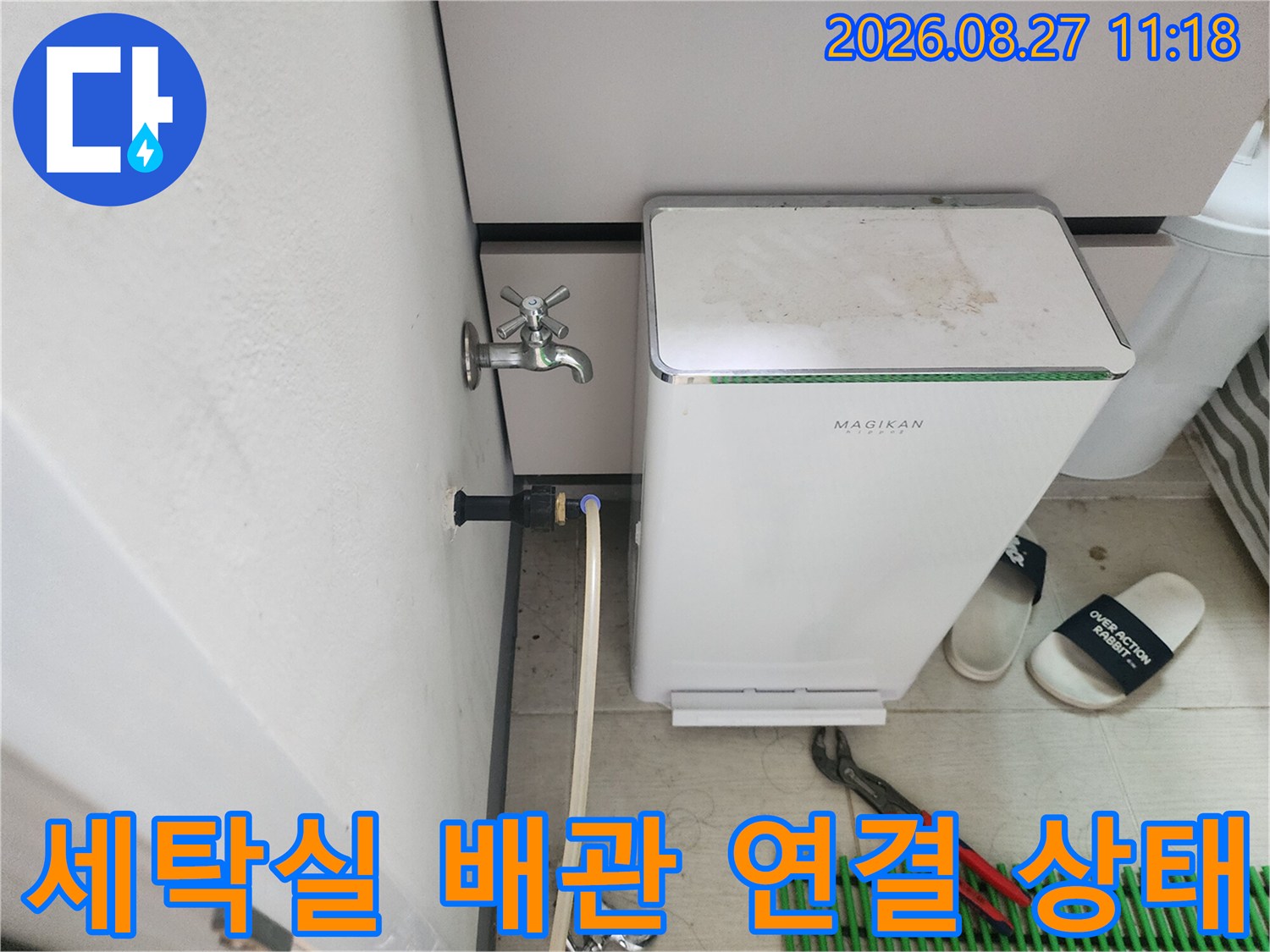 상봉동 현장 세탁실 벽면 수전과 호스 연결 부위의 정밀 점검 모습입니다.
