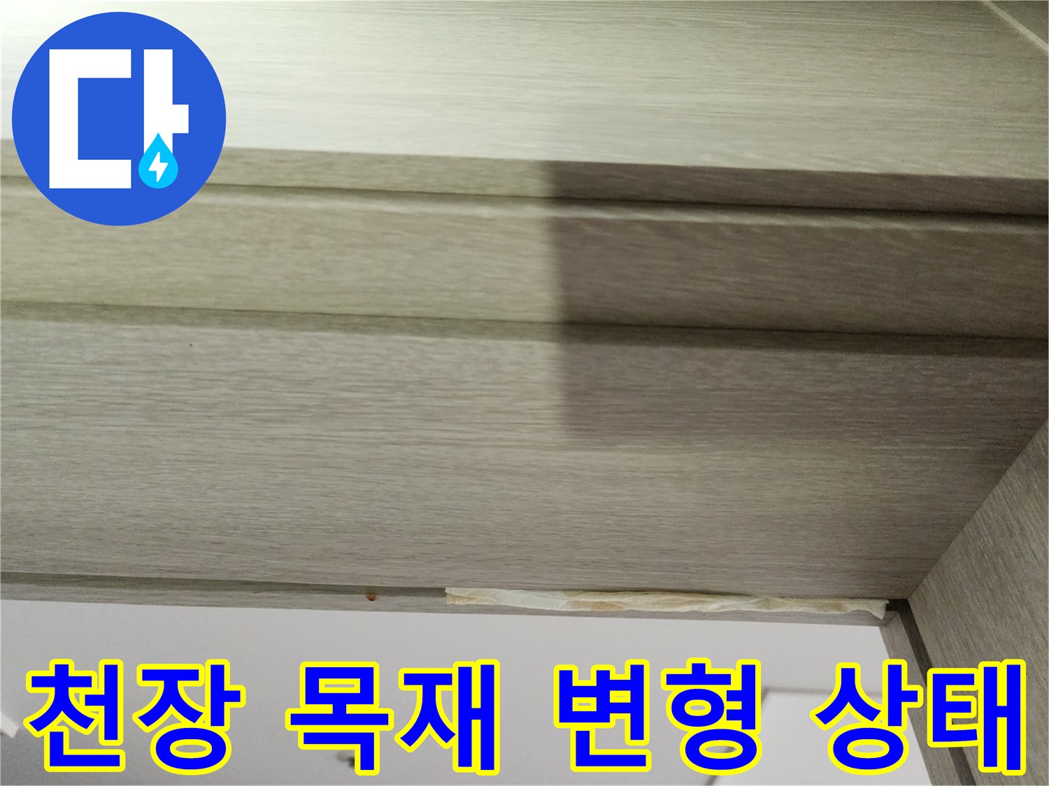 습기로 인해 들뜨고 부풀어 오른 천장재