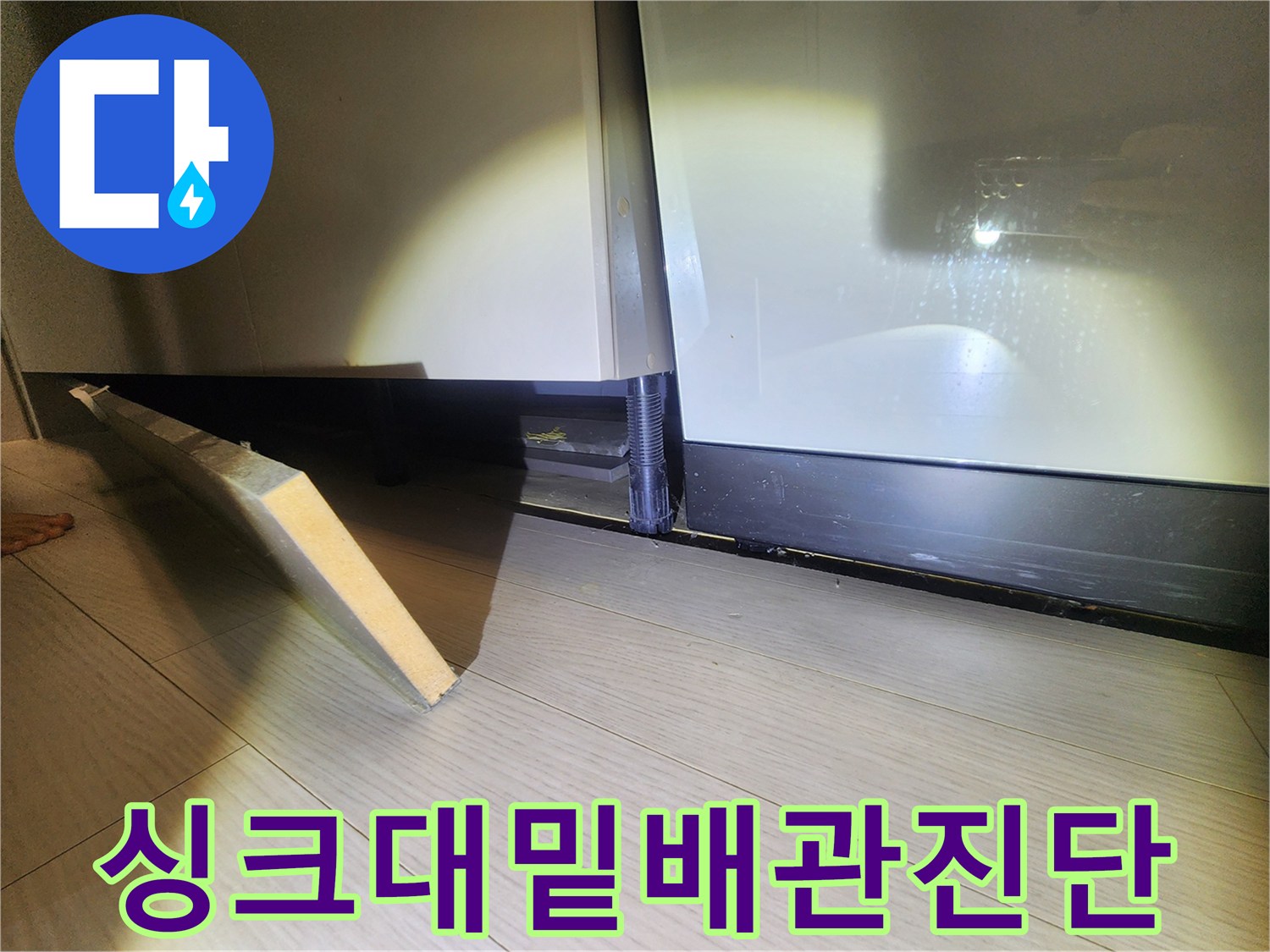 싱크대-아래쪽-배관-연결-상태-육안-검사