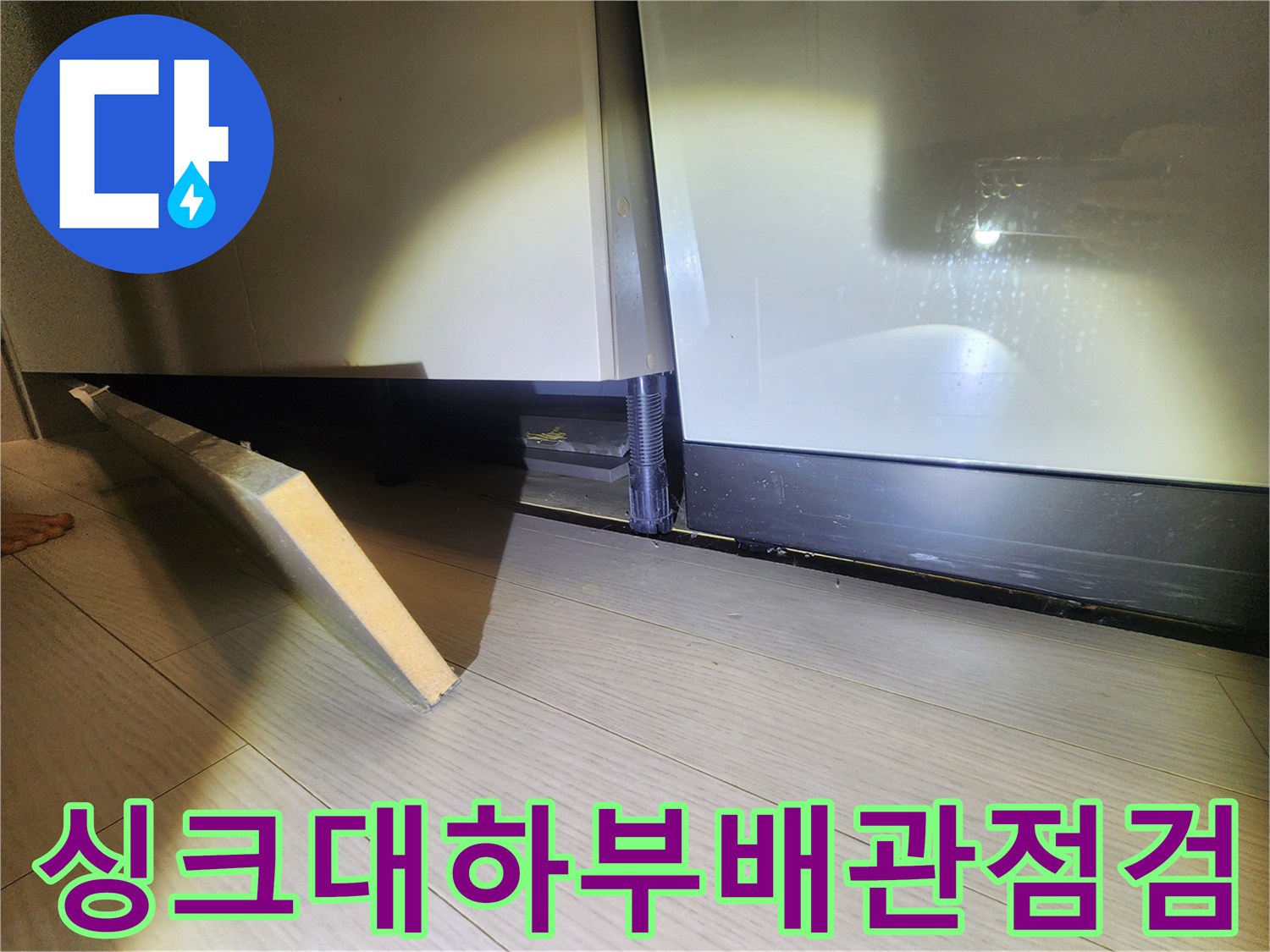싱크대-하부장-아래쪽-배관-주변-상태-확인