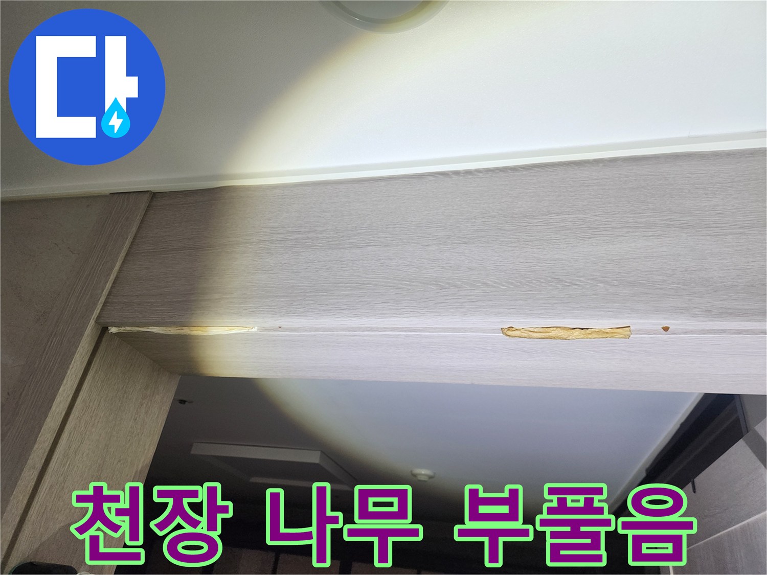 안방 문 위쪽 천장 마감재가 수분을 머금어 부풀어 오른 모습