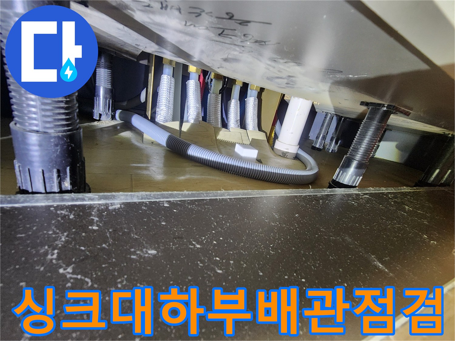 중랑구-싱크대-하단-배관-연결-상태-확인