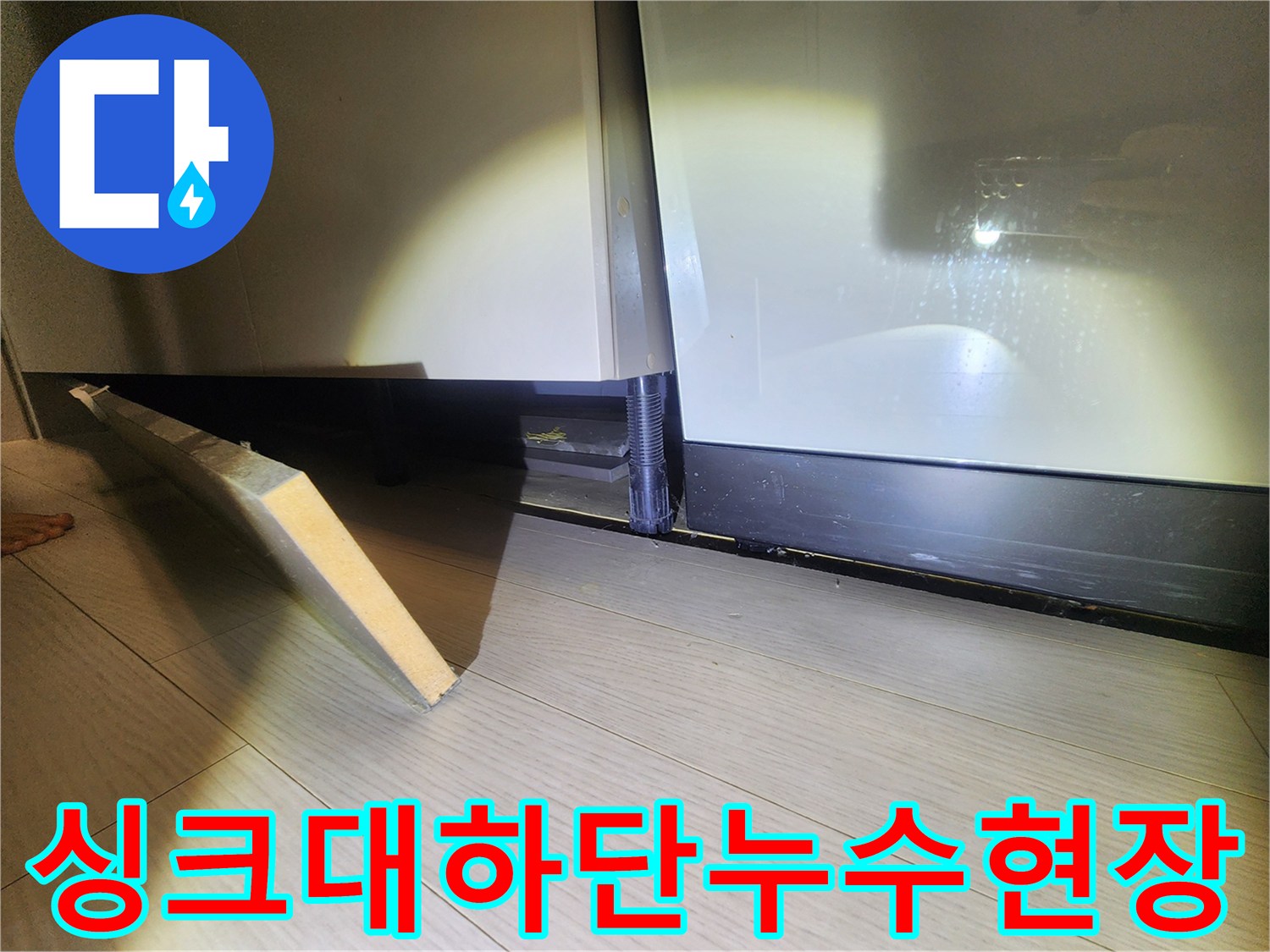 중랑구-싱크대-하단-배관-주변-누수-상태-확인