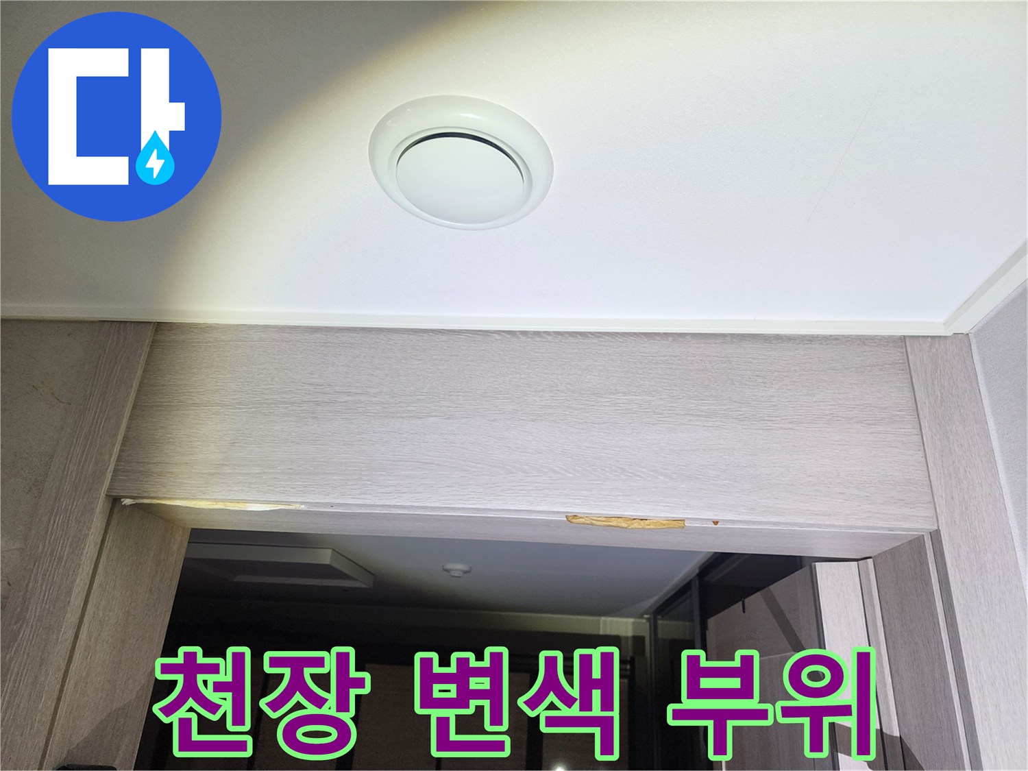 중랑구-아랫집-천장-변색된-부위-사진