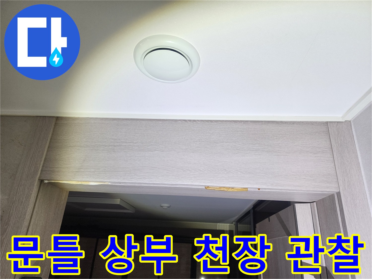 중랑구-아파트-문틀-상단-천장-누수-징후-조사