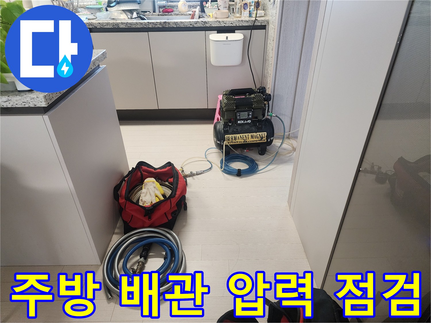 중랑구 주방 싱크대 아래 설치된 공압 테스트용 장비와 호스