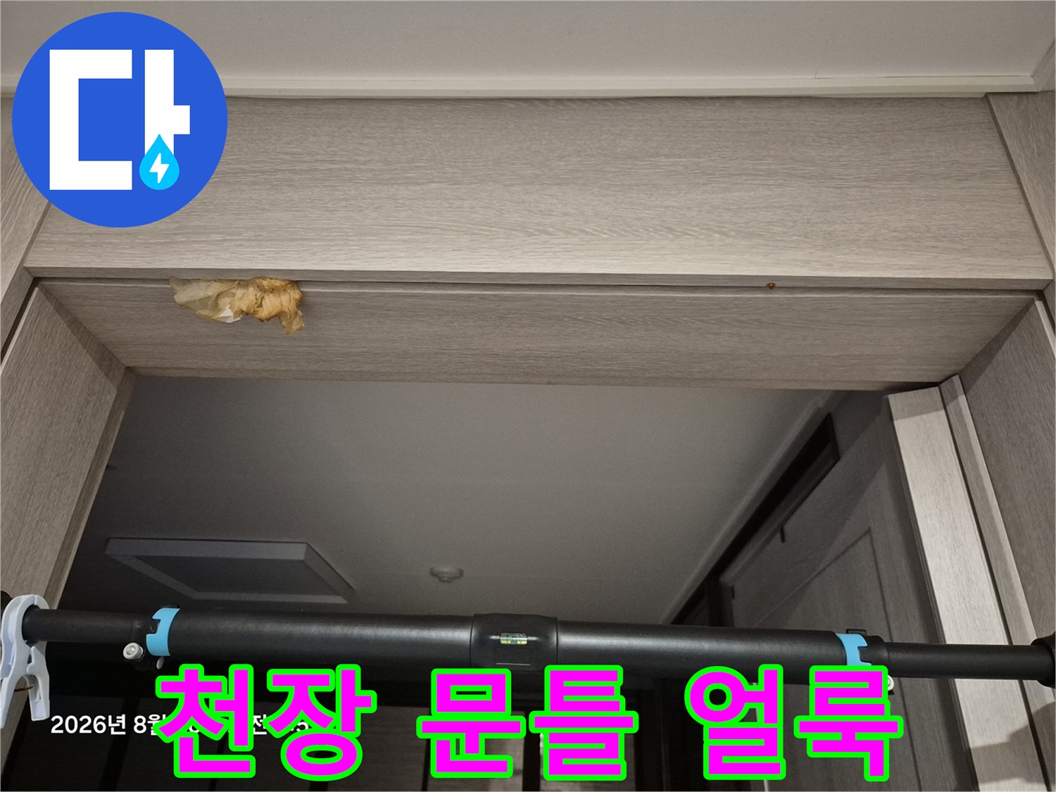 중랑구 현장-문틀 상단 나무재질 변색 부위