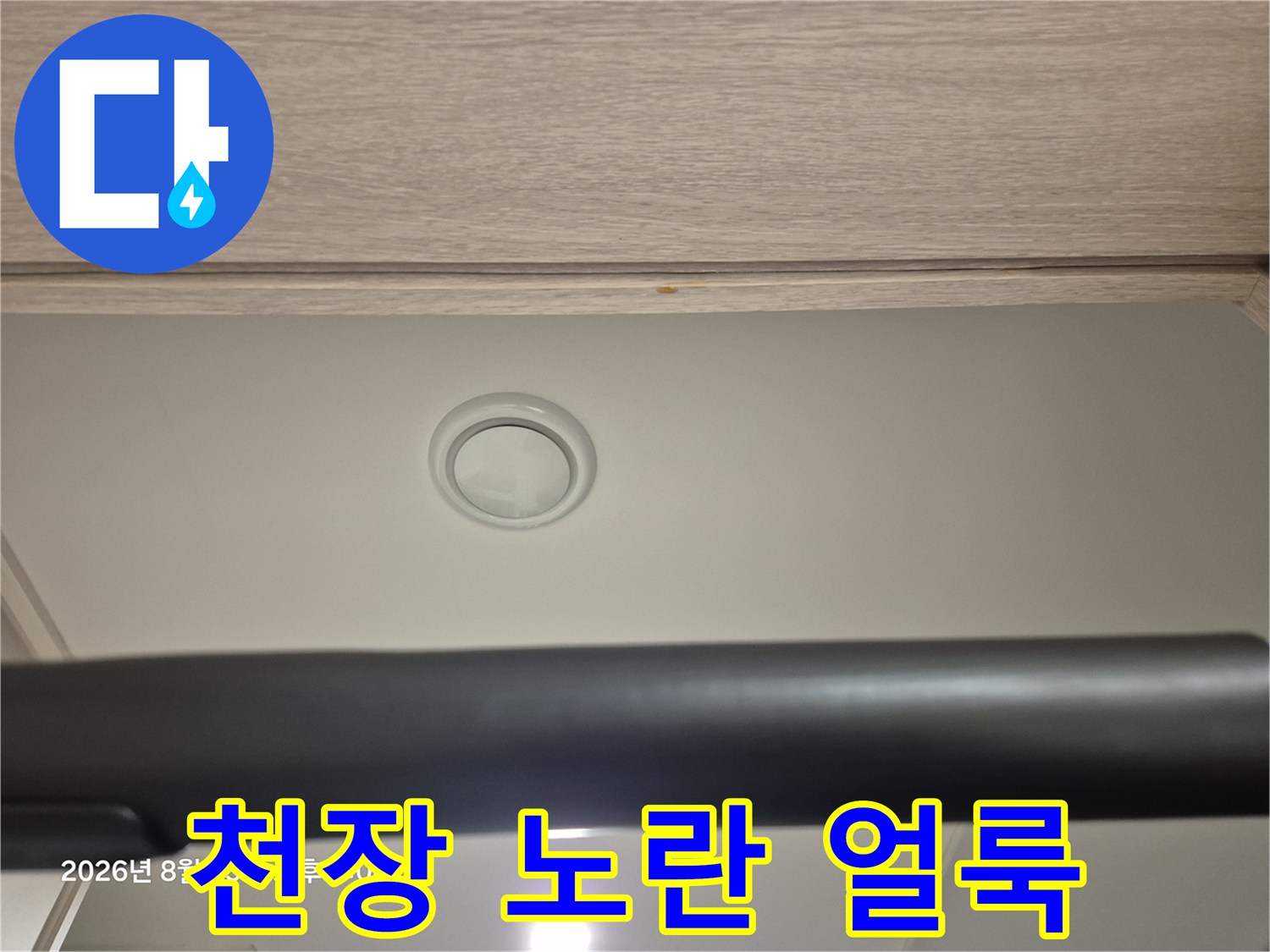 중랑구 현장-천장 마감재의 누수 흔적