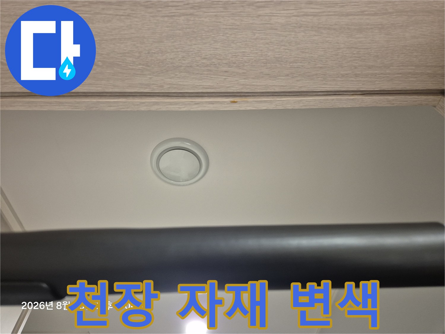 중랑구 현장의-누수로 인한 천장 변색 부위