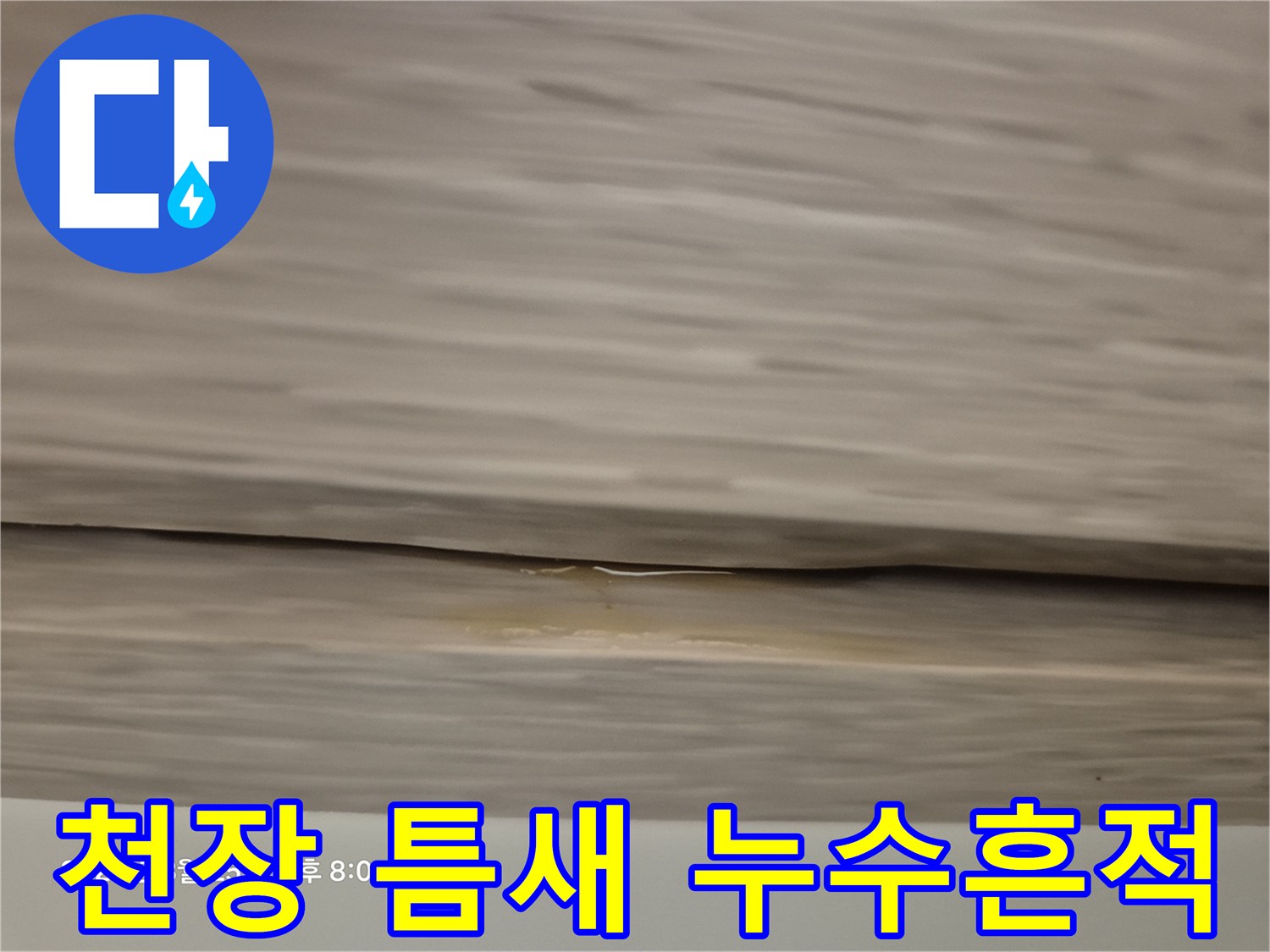 중랑천장-물샘-및-변색된-마감재-상태