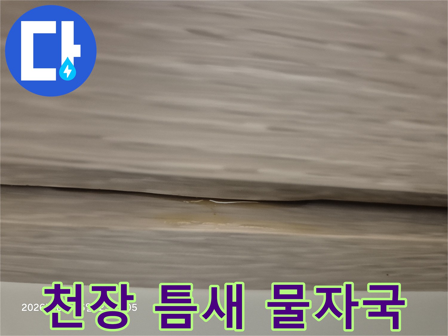 천장-마감재-사이의-축축한-물자국-흔적