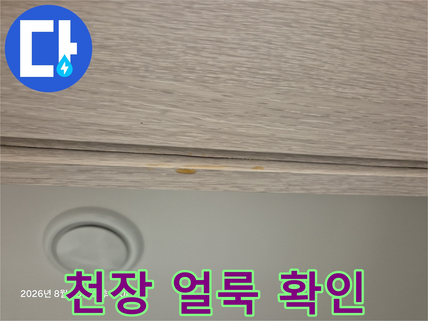 천장 틈새-누수로 인한 변색 부위 촬영