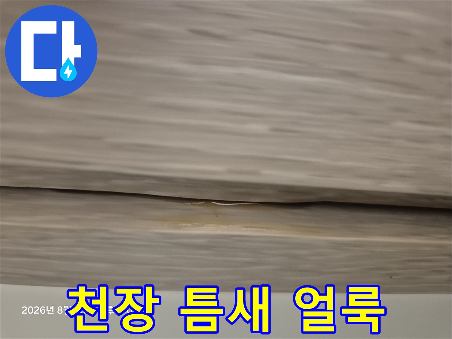 천장-판재-사이의-노란색-누수-오염-흔적
