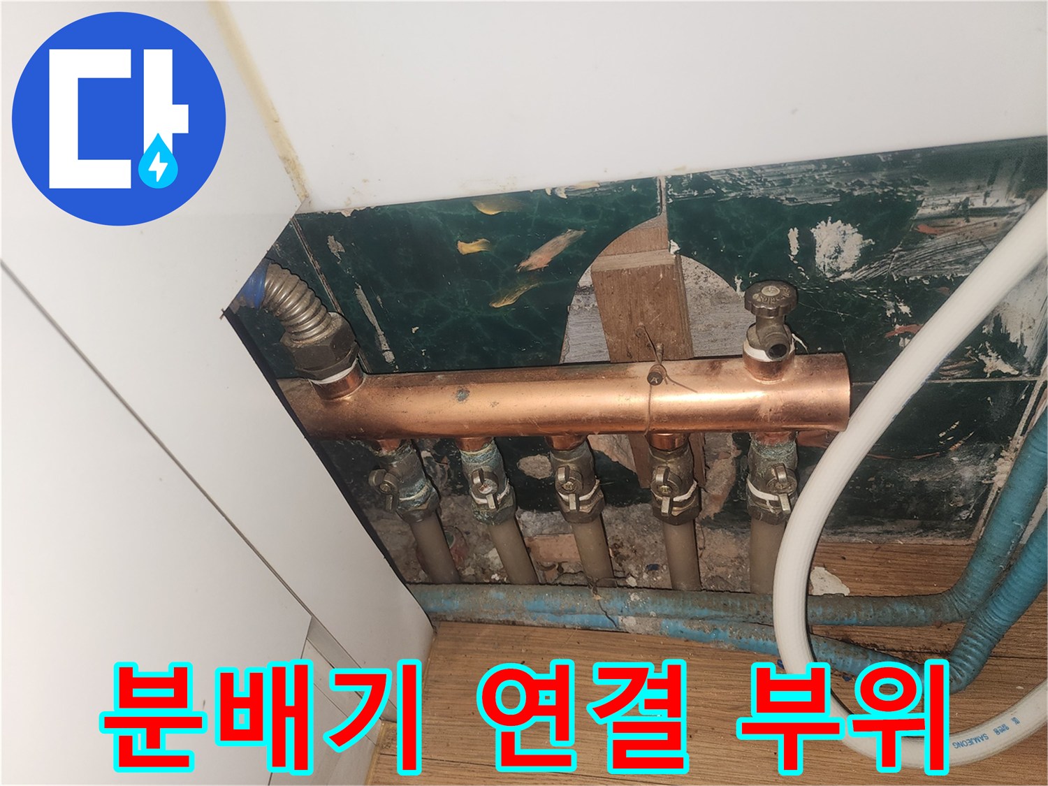 구리 분배기와 하부 배관의 노후 상태 점검