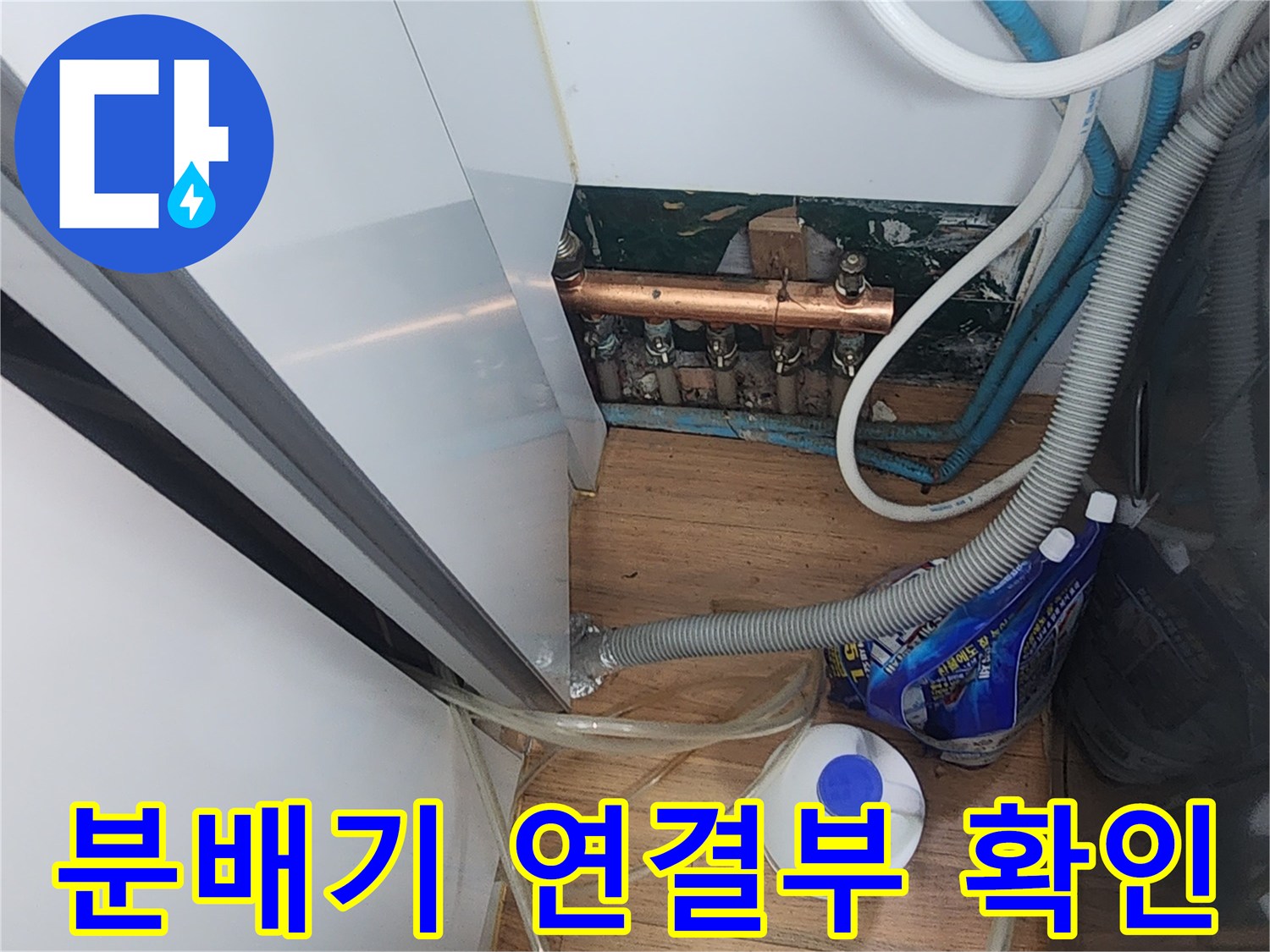 구리 소재 분배기와 흰색 호스가 연결된 부위의 정밀 점검
