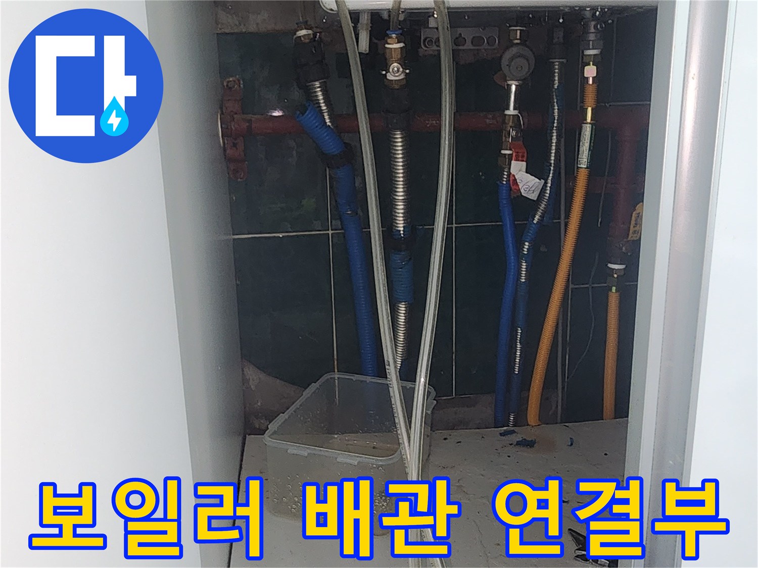보일러실 내부-배관 연결 상태 점검